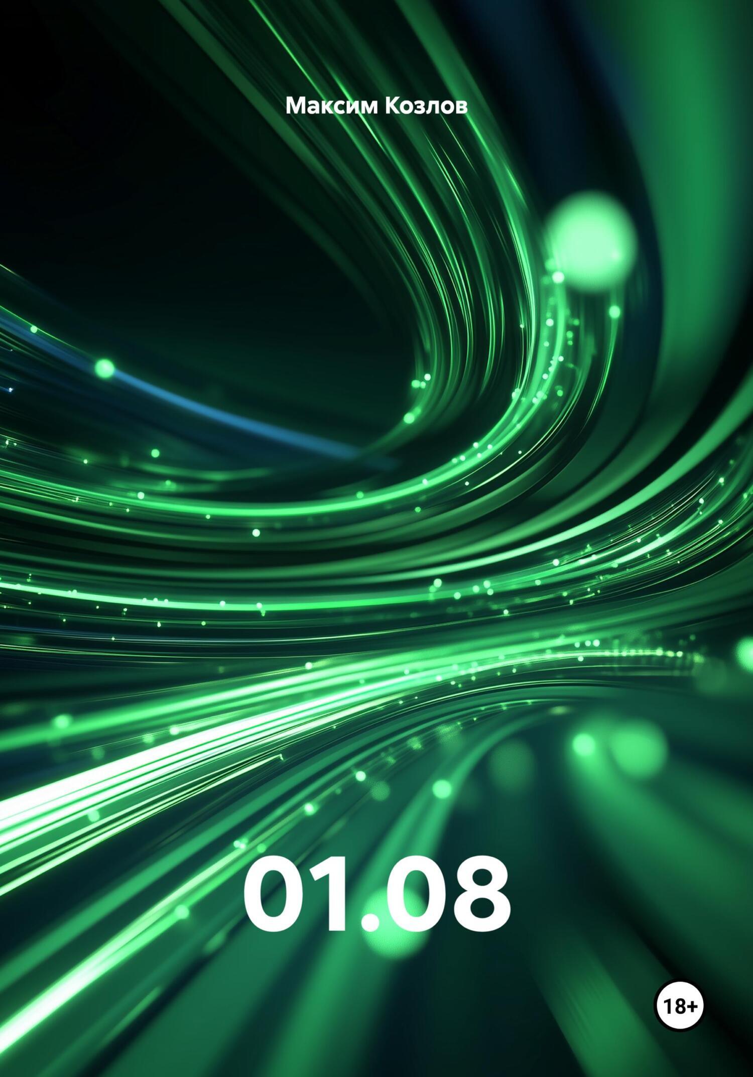 Обложка книги «01.08»