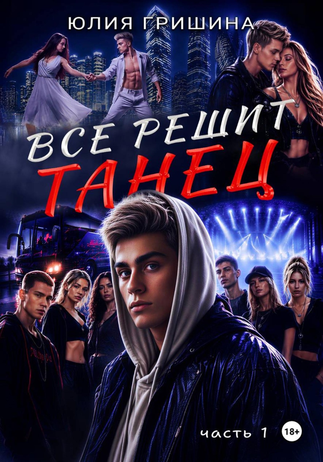 Обложка книги «Всё решит танец. Часть 1»