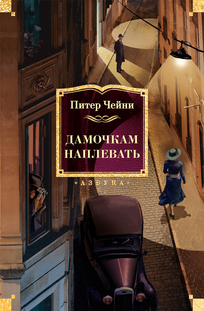 Обложка книги «Дамочкам наплевать»