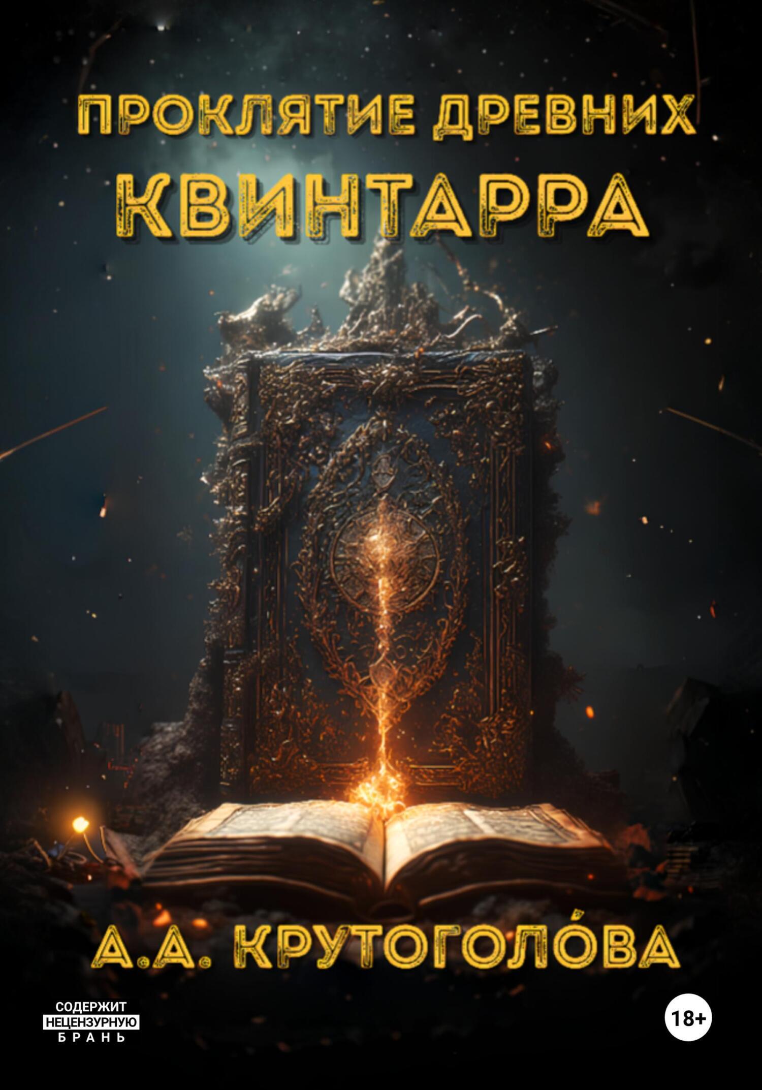 Обложка книги «Проклятие древних. Квинтарра»