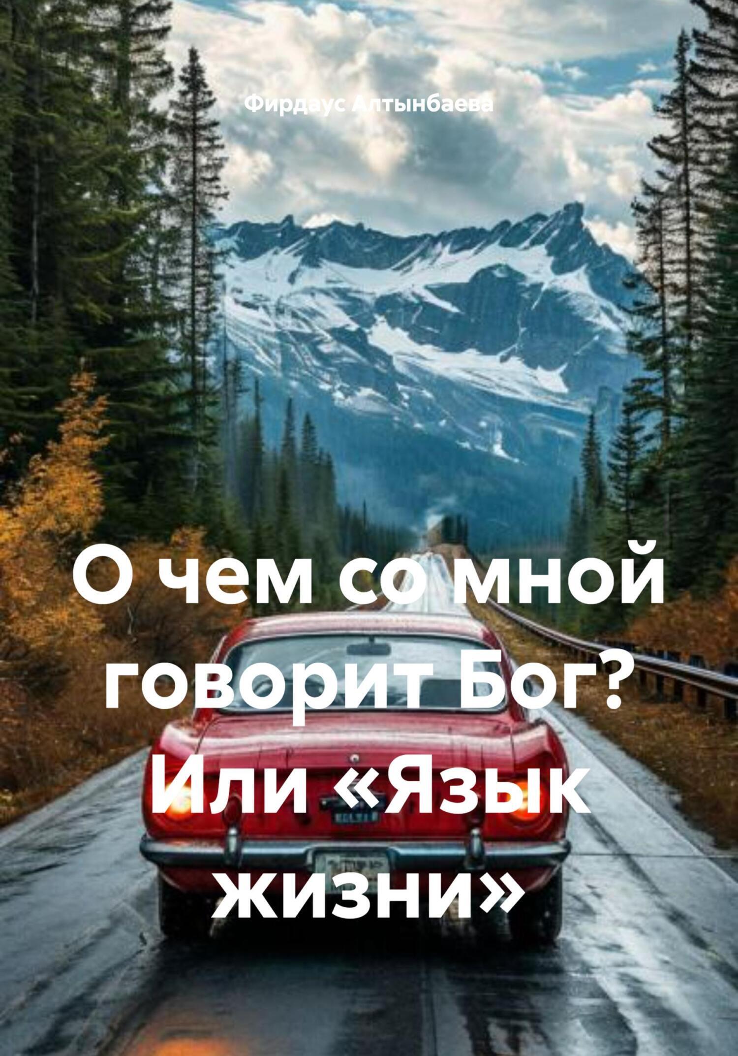 Обложка книги «О чем со мной говорит Бог? Или «Язык жизни»»
