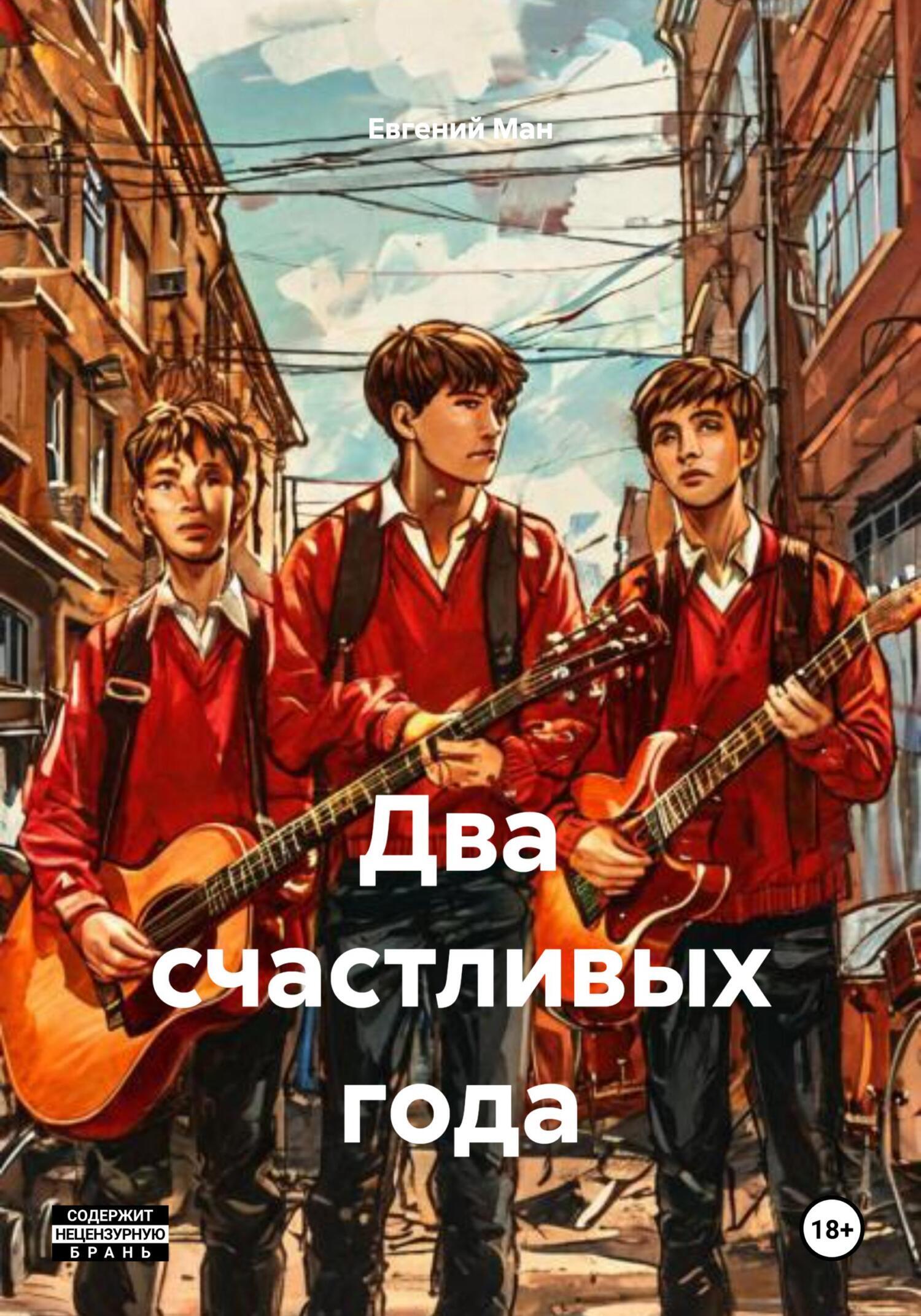 Обложка книги «Два счастливых года»