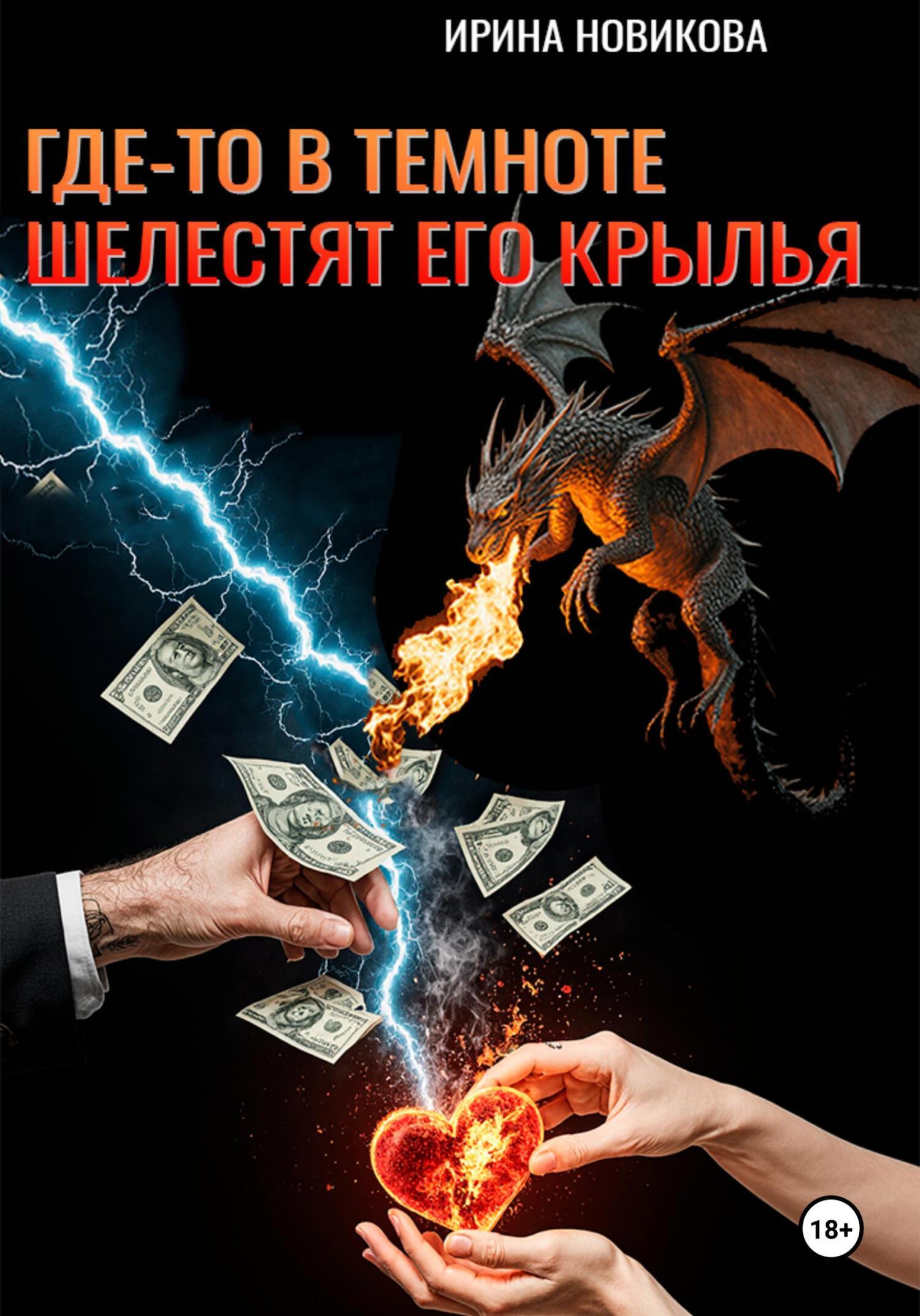 Обложка книги «Где-то в темноте шелестят его крылья»