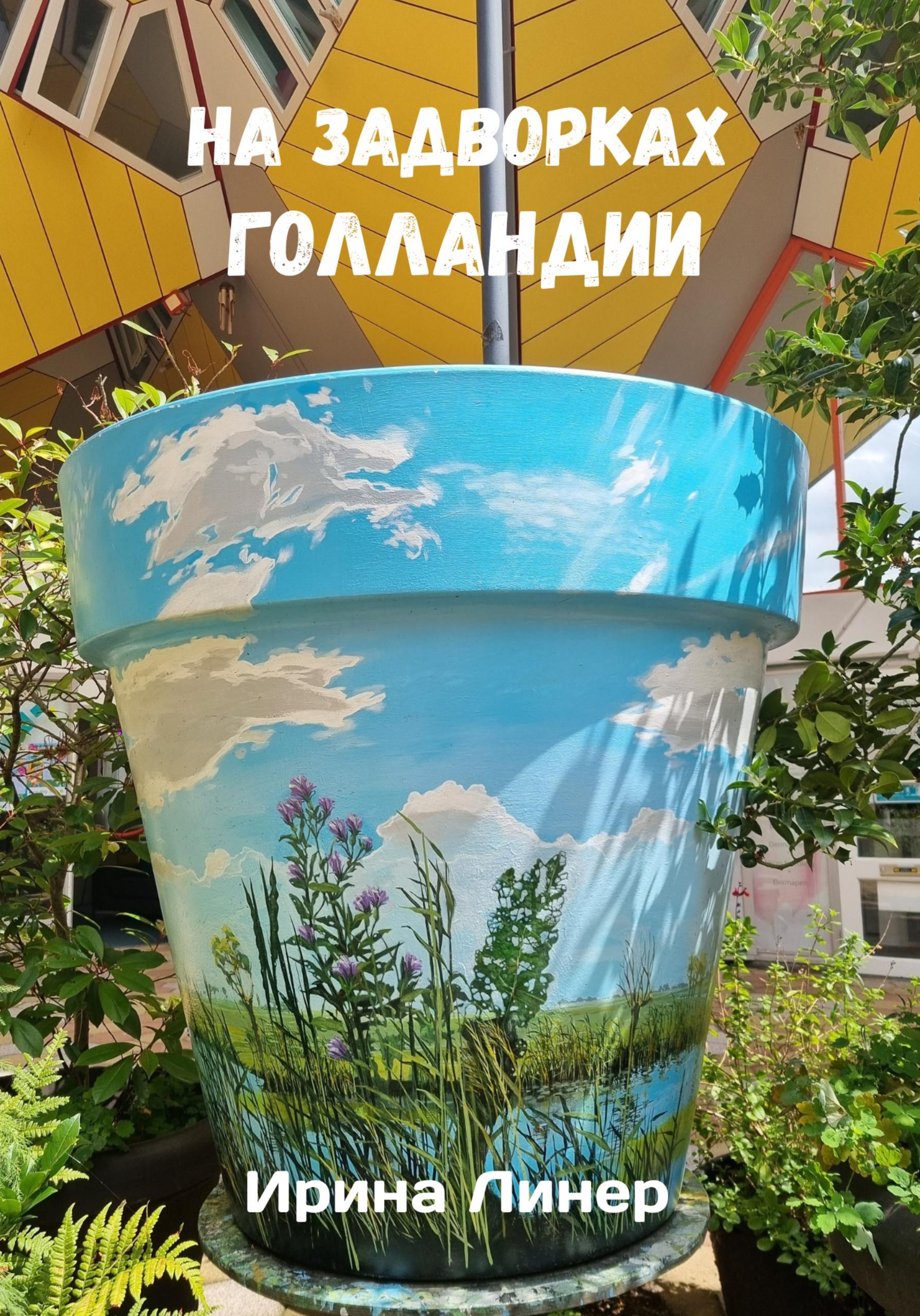 Обложка книги «На задворках Голландии»