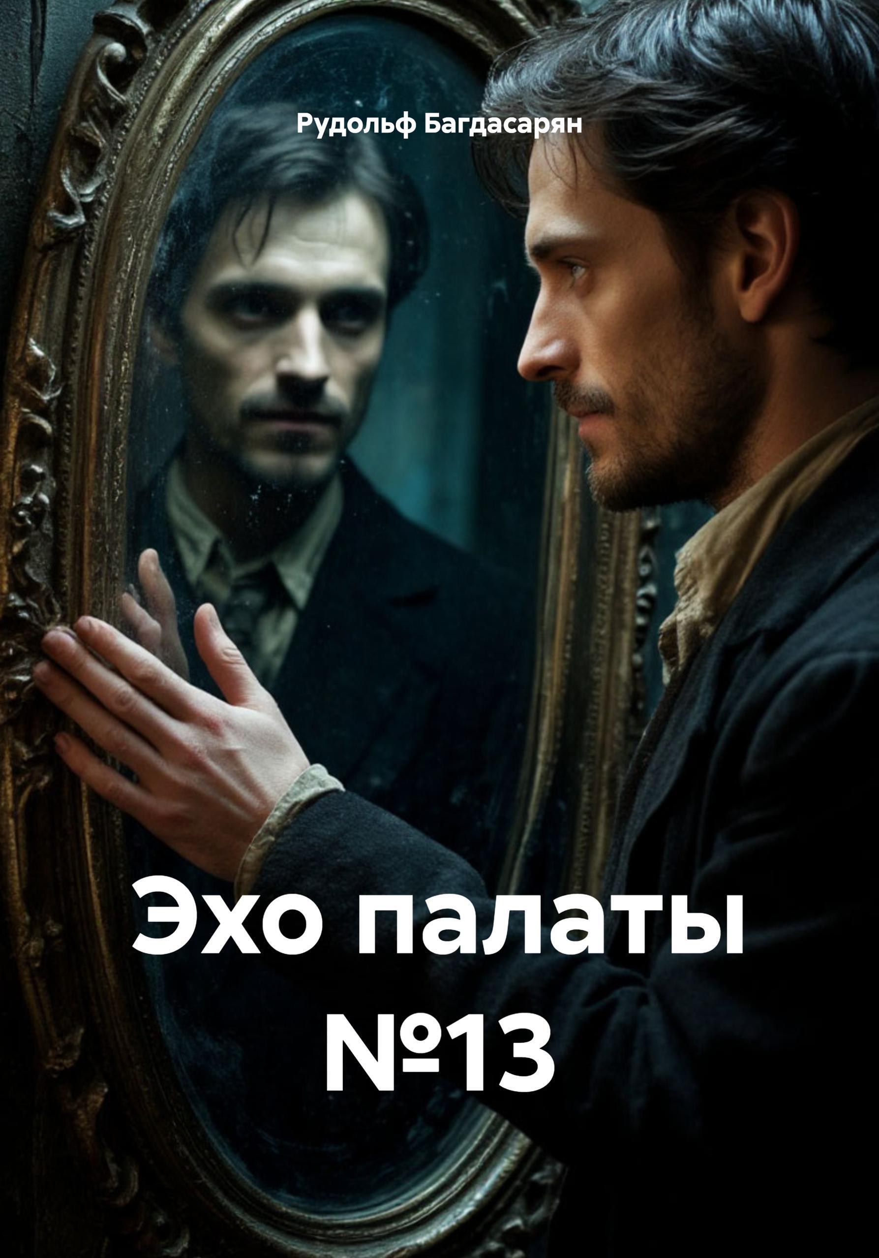 Обложка книги «Эхо палаты №13»