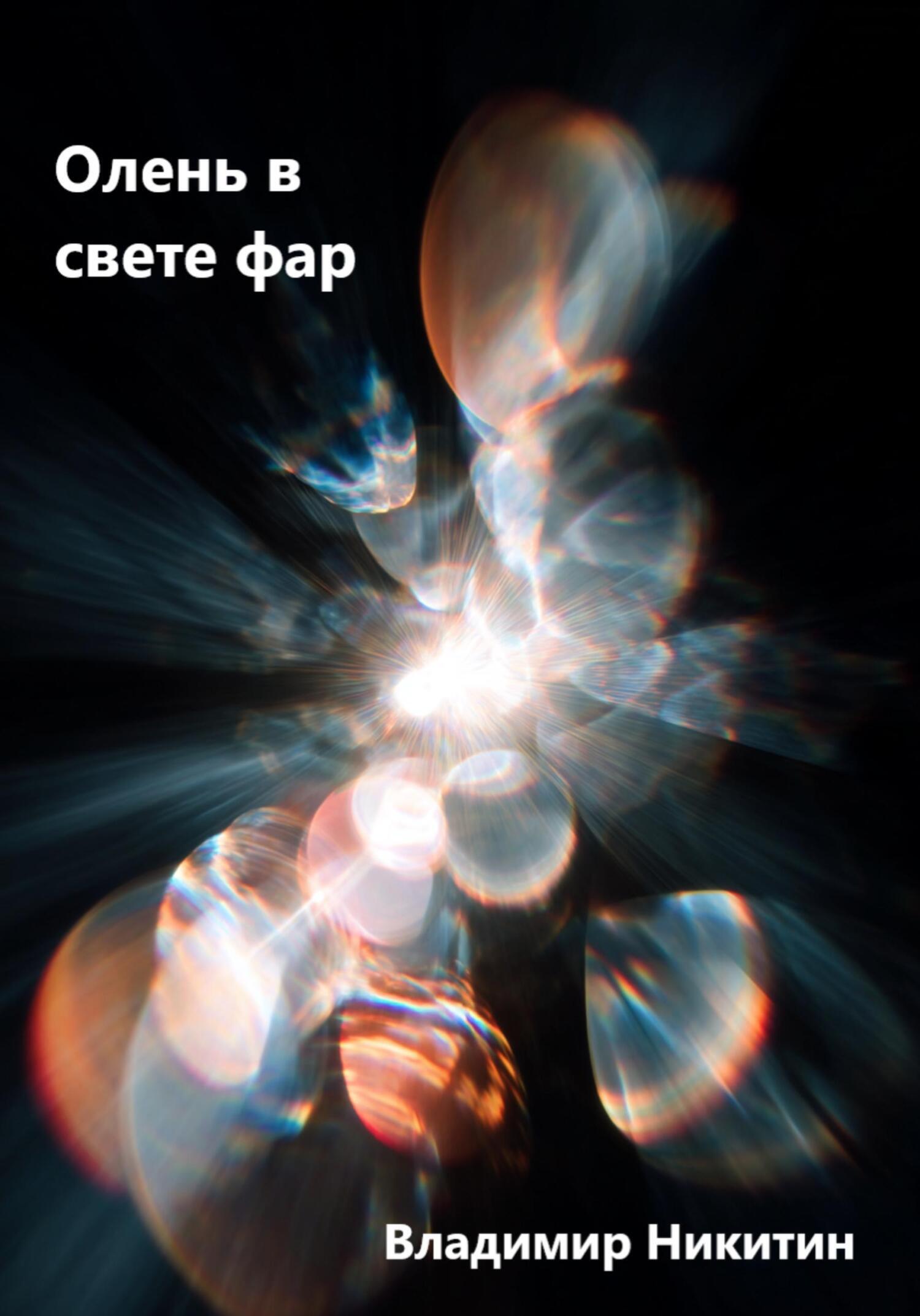 Обложка книги «Олень в свете фар»