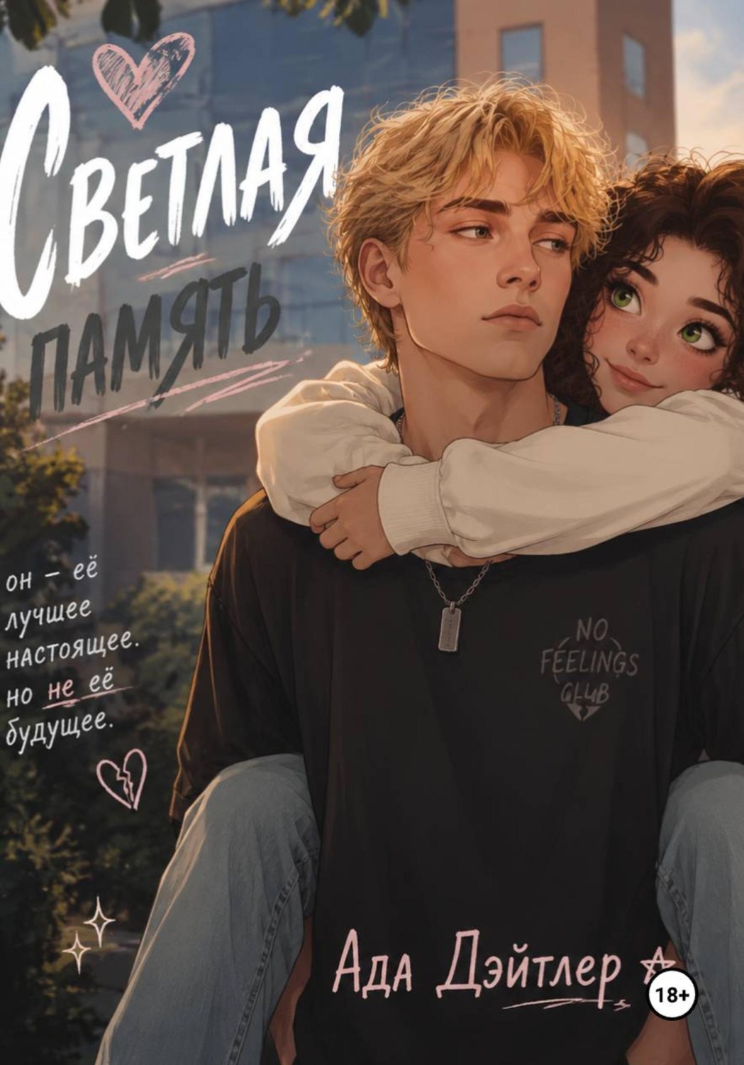 Обложка книги «Светлая память»