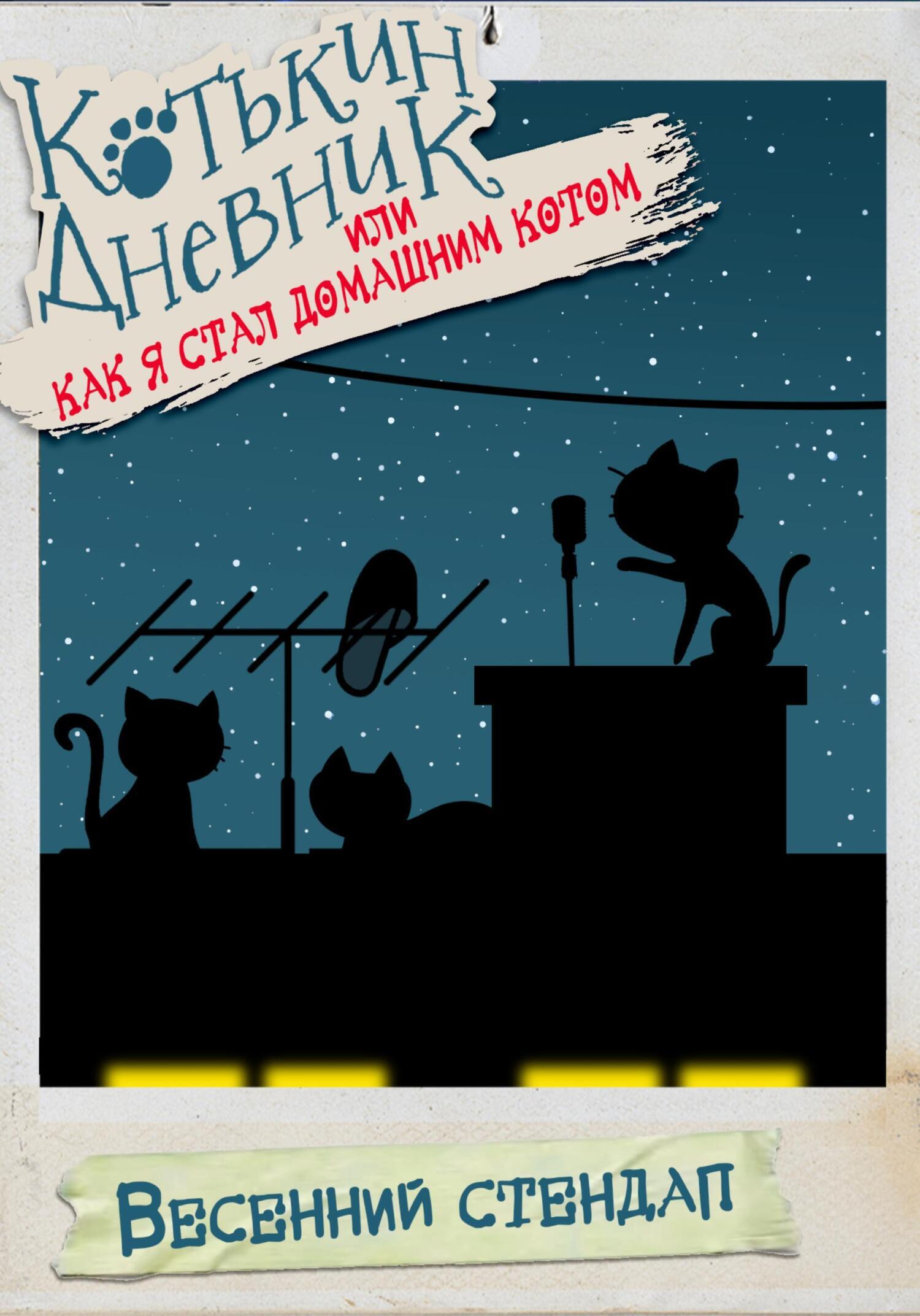 Обложка книги «Котькин дневник, или Как я стал домашним котом. Весенний стендап»