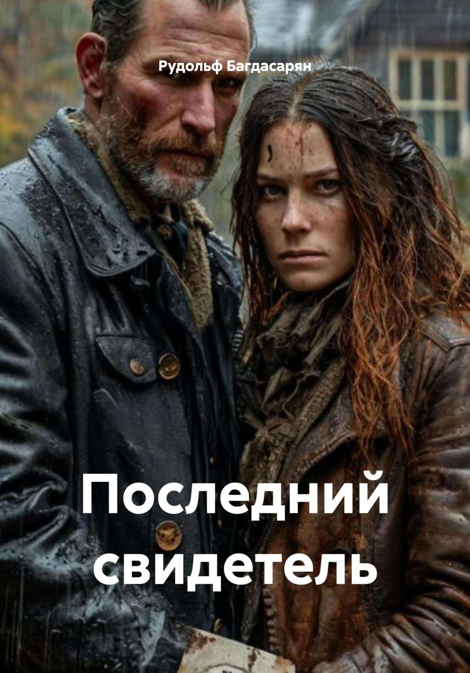 Обложка книги «Последний свидетель»
