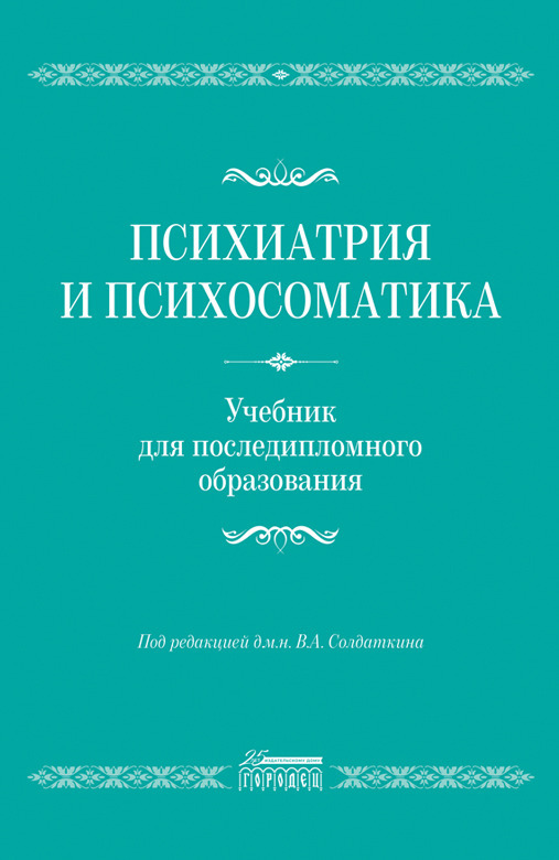 Обложка книги «Психиатрия и психосоматика. Учебник для последипломного образования»