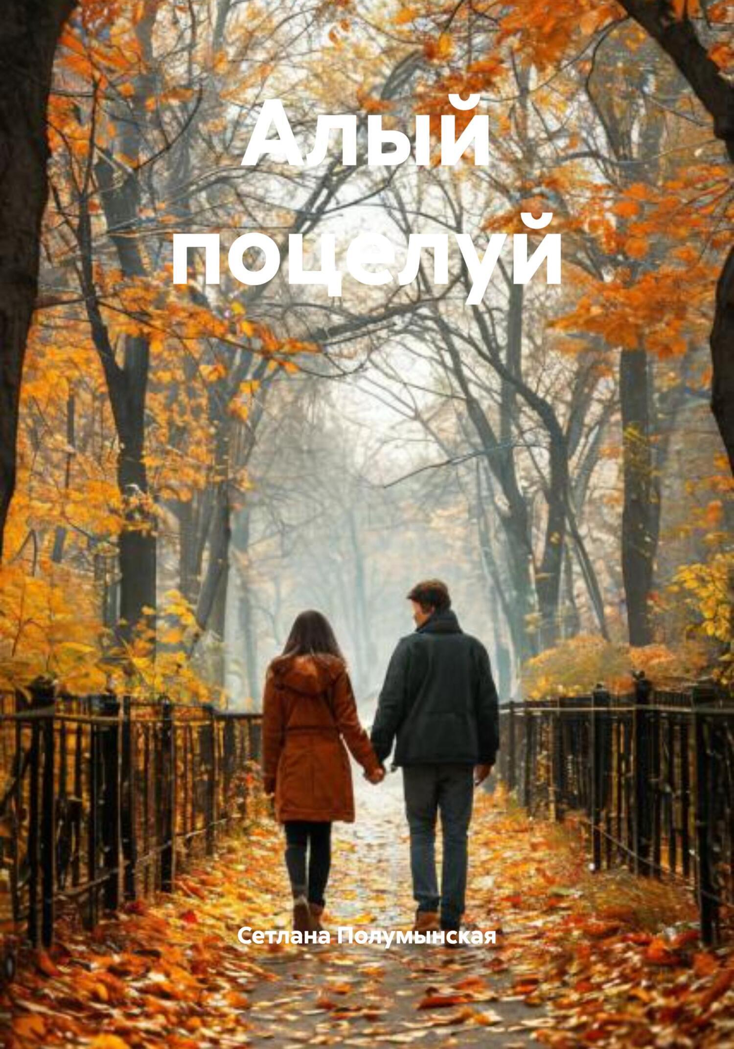 Обложка книги «Алый поцелуй»