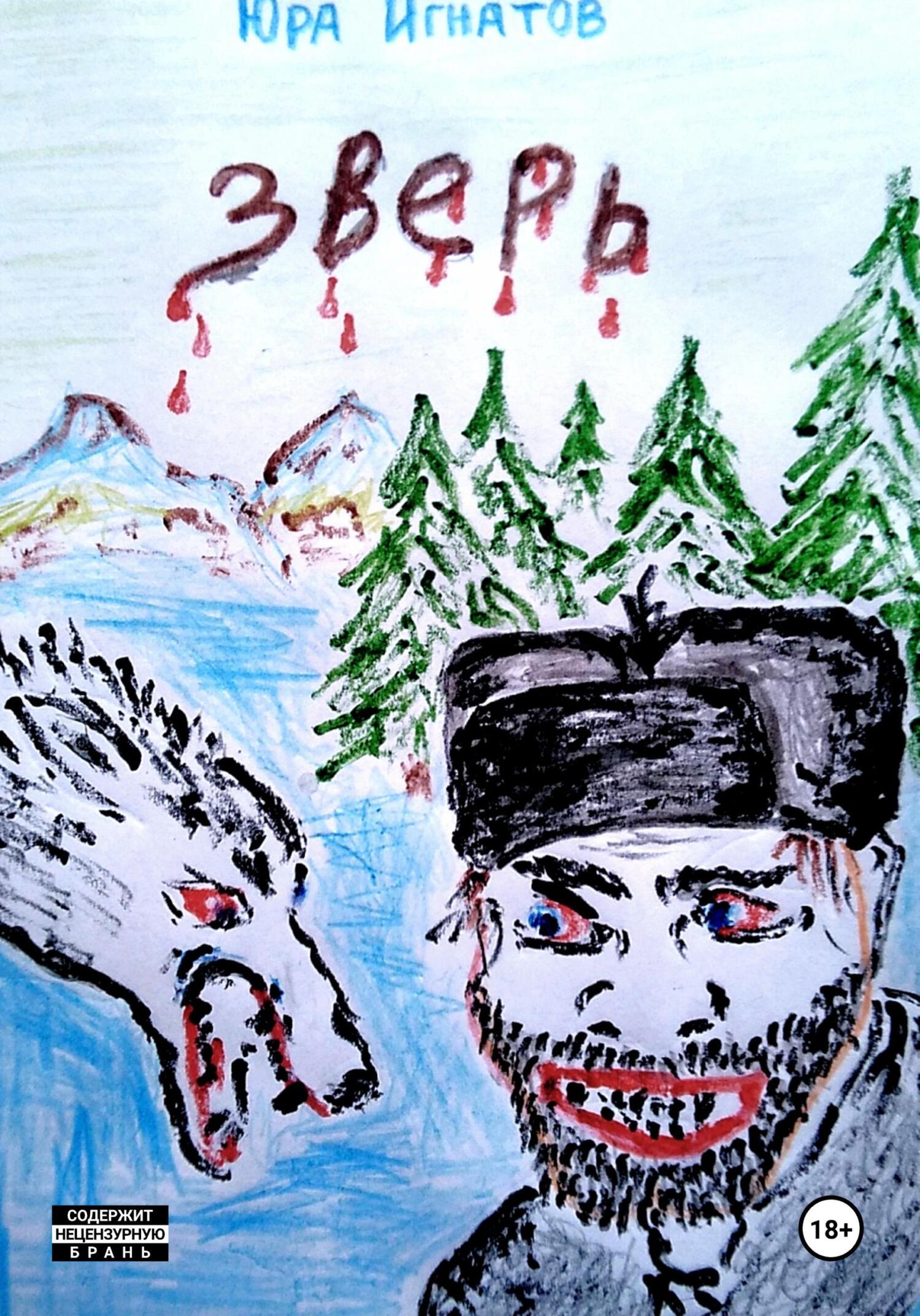 Обложка книги «Зверь»