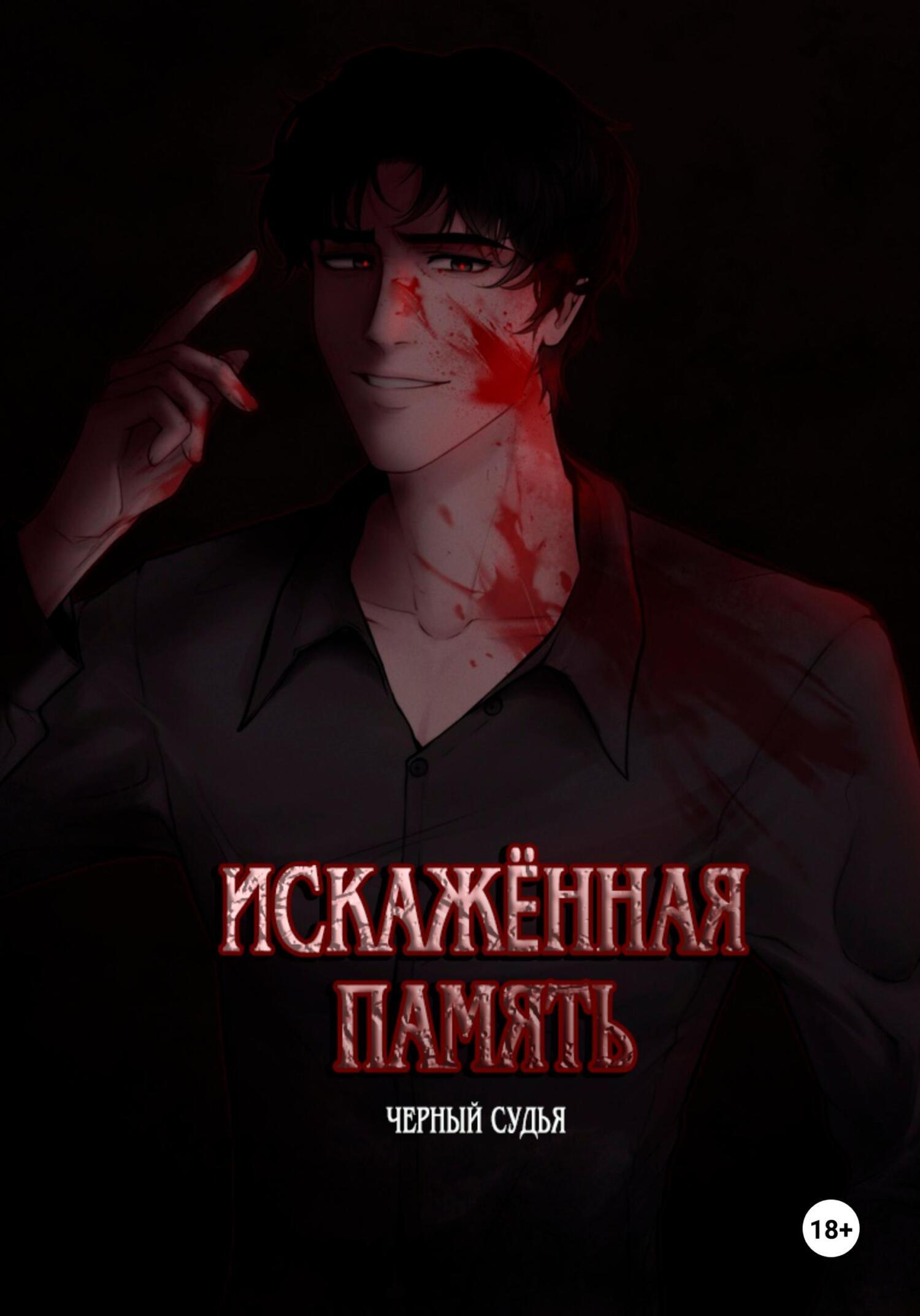 Обложка книги «Искажённая память»
