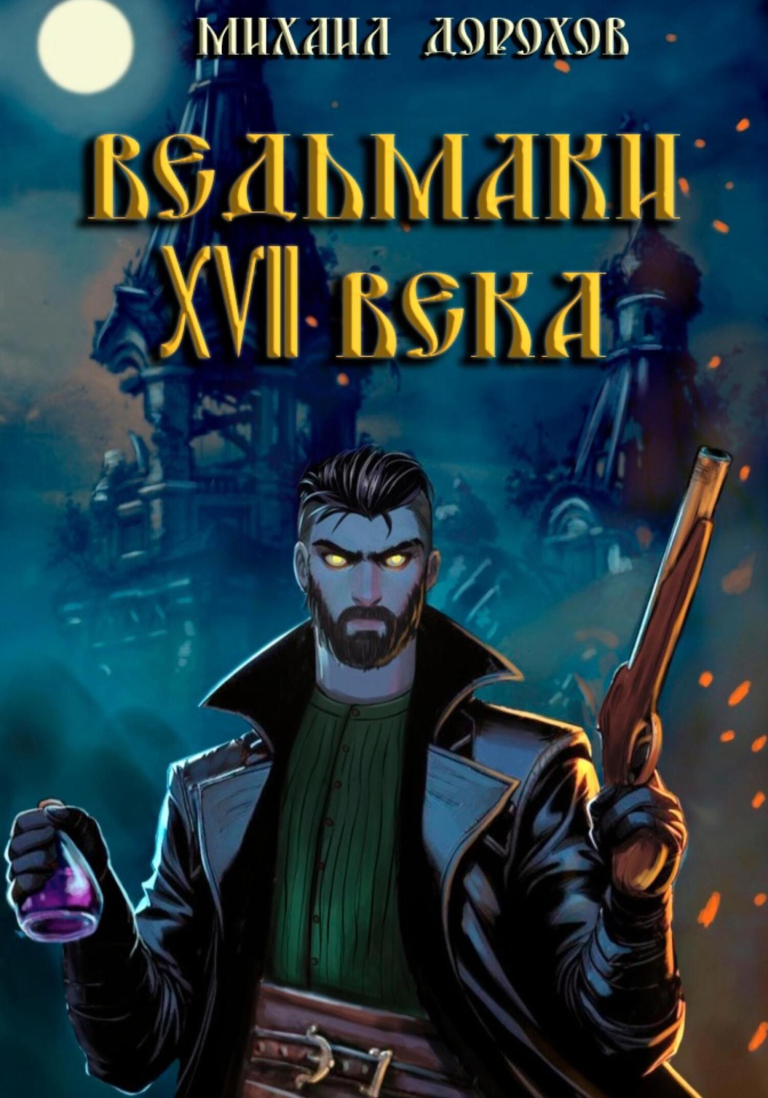 Обложка книги «Ведьмаки XVII века»