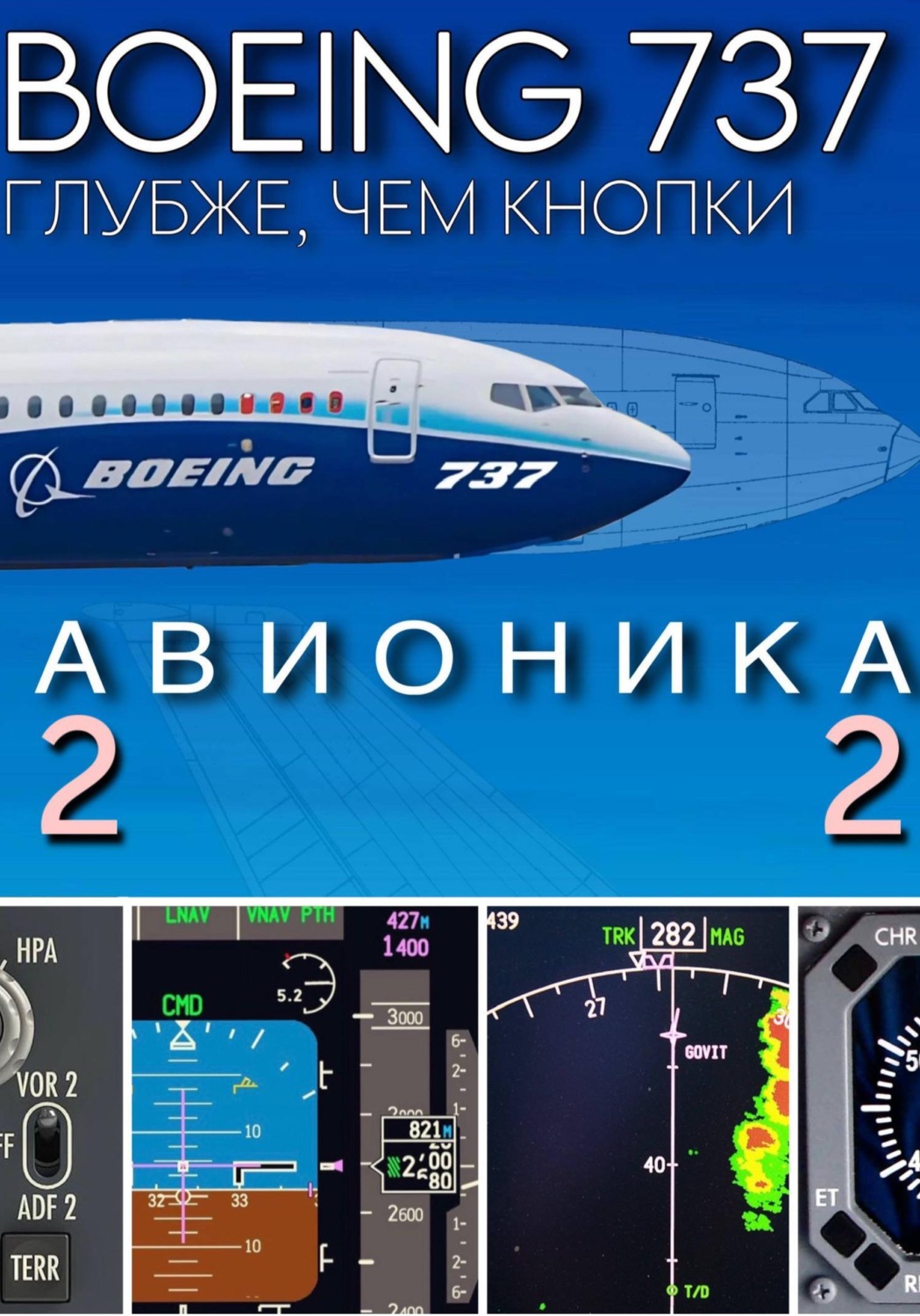 Обложка книги «Boeing 737. Авионика. Подробно для симмеров»