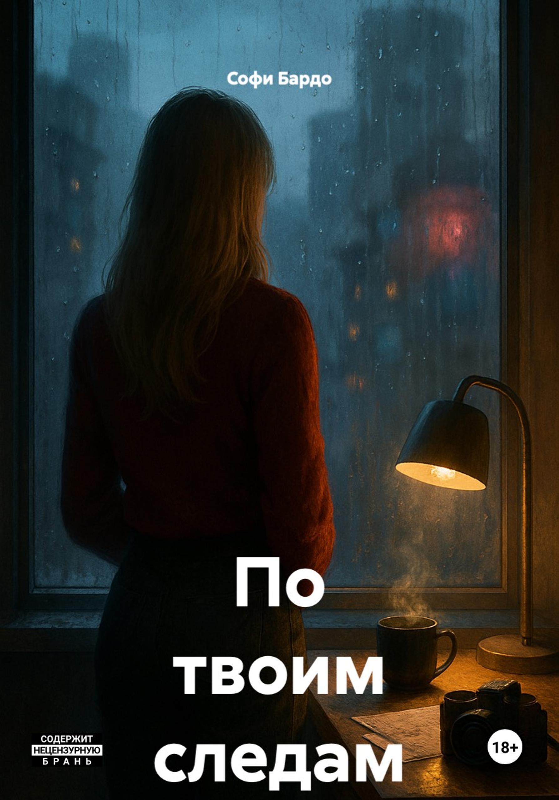 Обложка книги «По твоим следам»