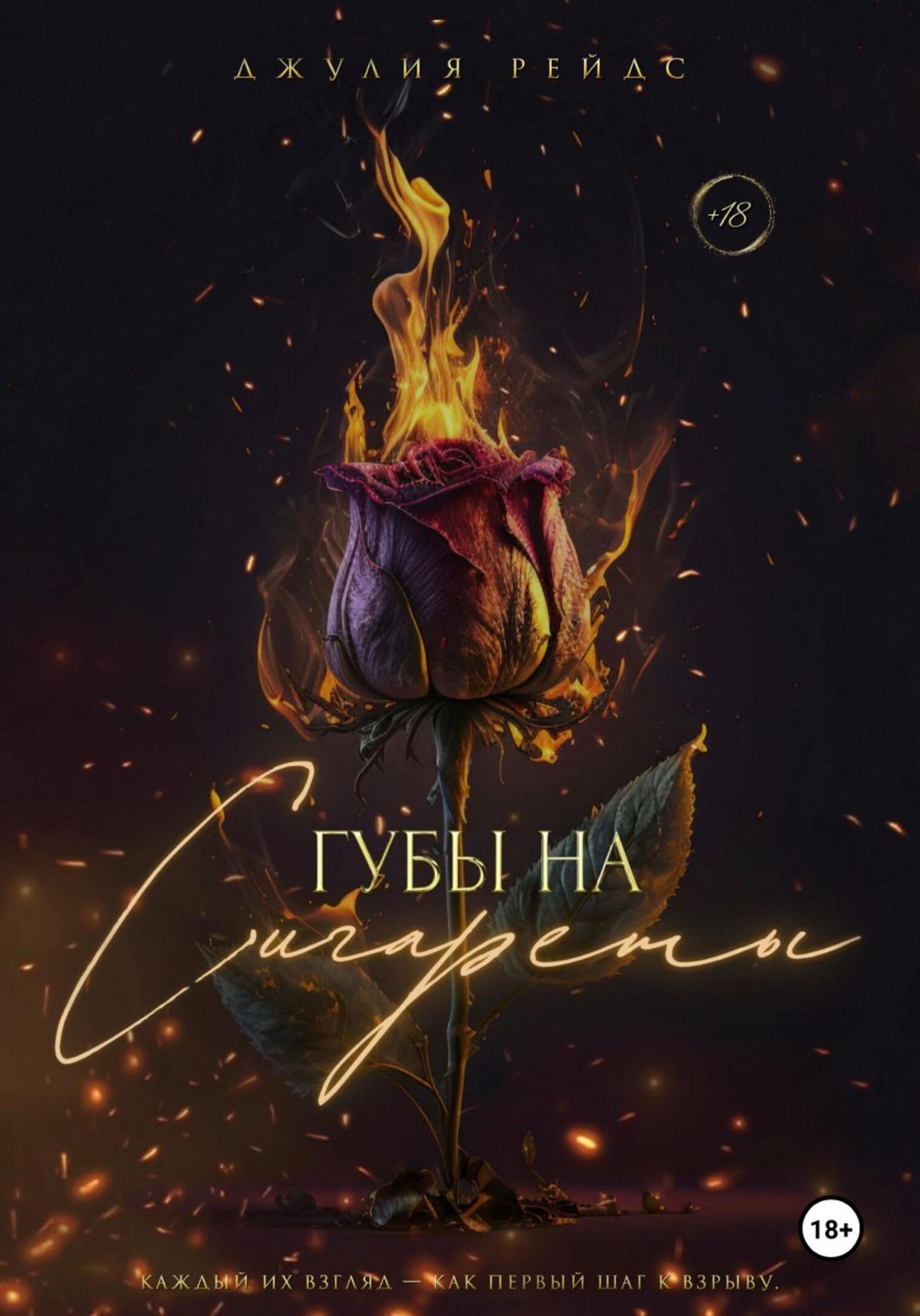 Обложка книги «Губы на Сигареты»