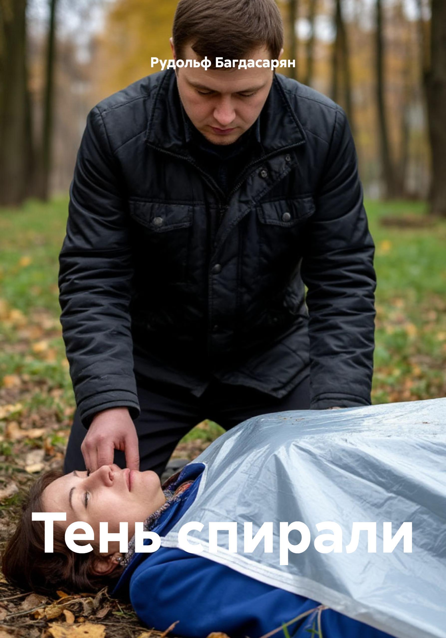 Обложка книги «Тень спирали»