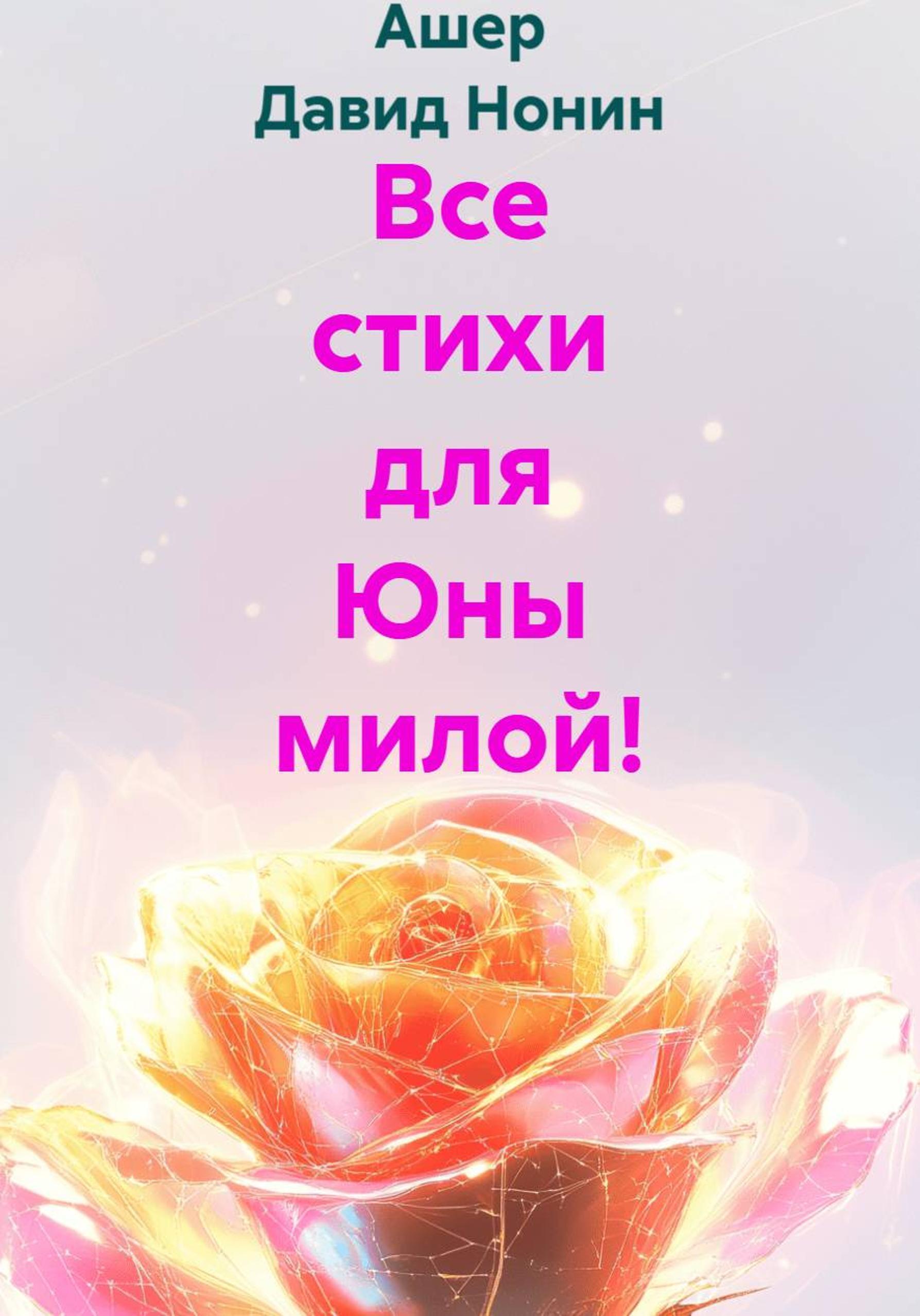 Обложка книги «Все стихи для Юны милой!»