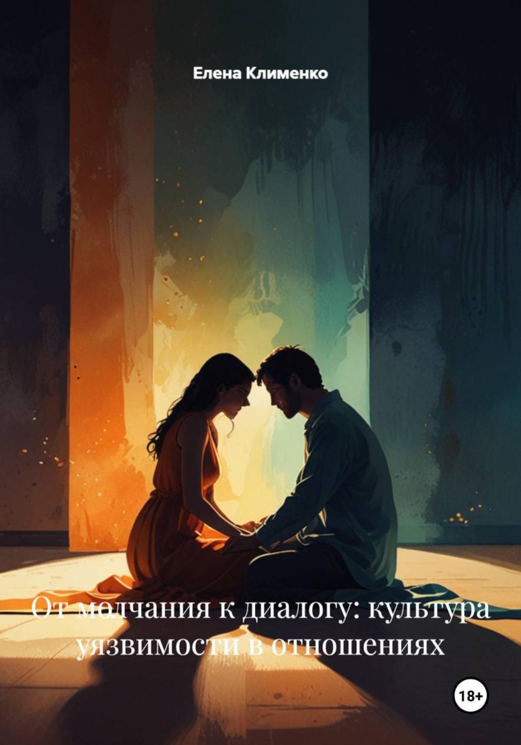 Обложка книги «От молчания к диалогу: культура уязвимости в отношениях»