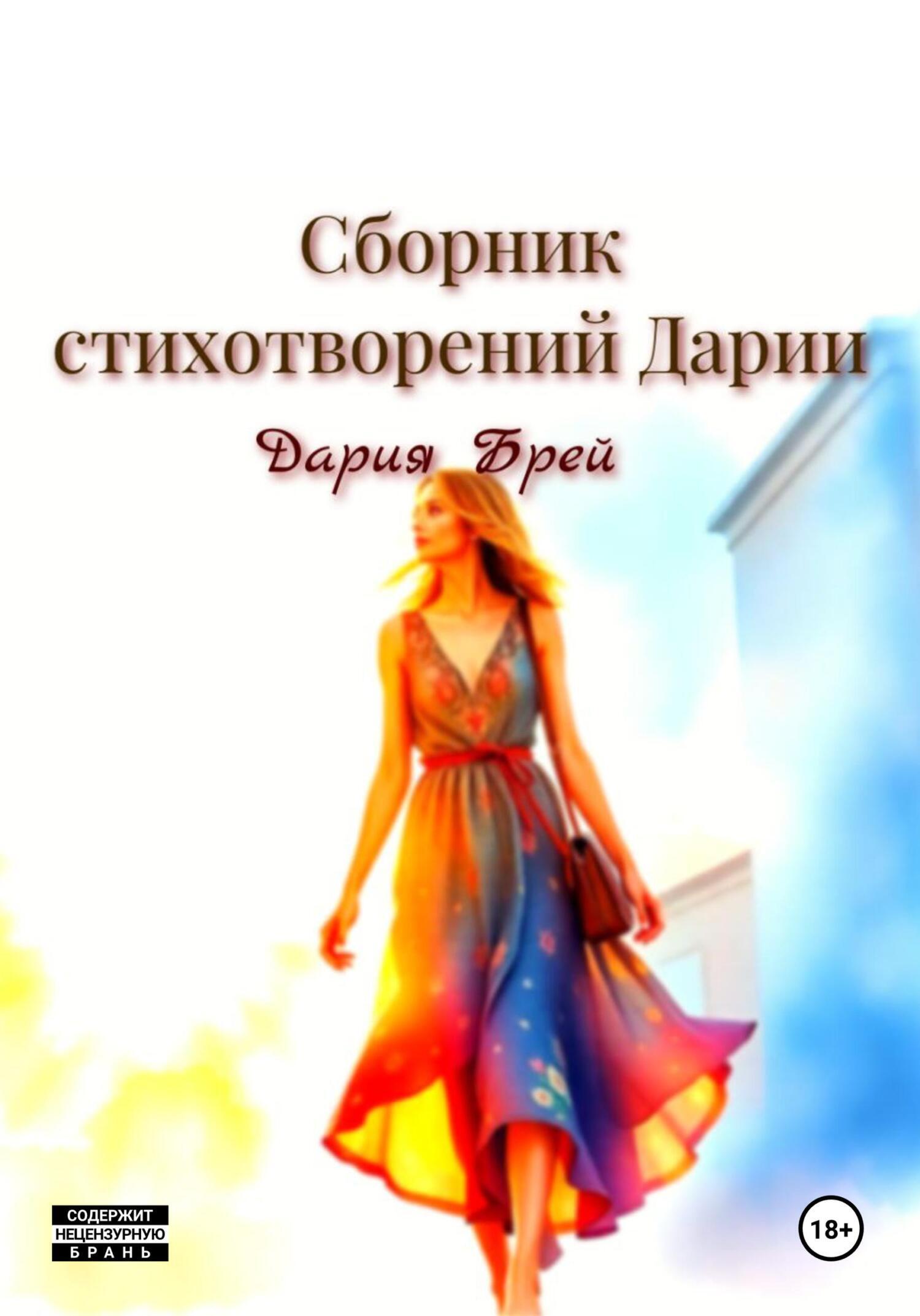 Обложка книги «Сборник стихотворений Дарии»