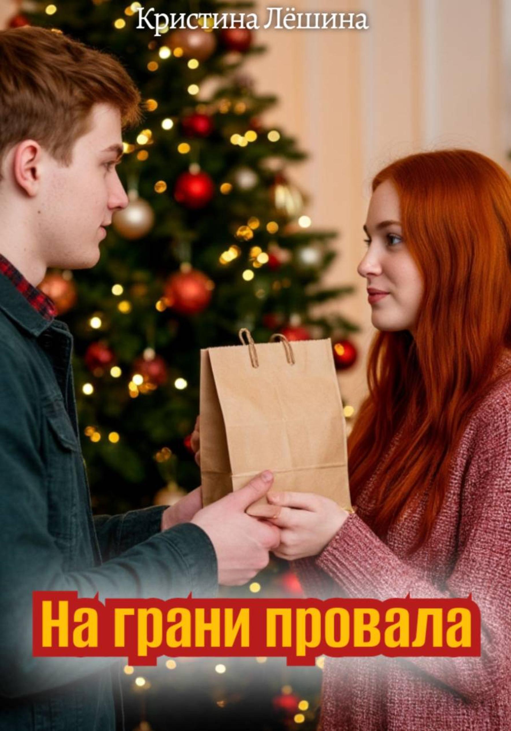 Обложка книги «На грани провала»