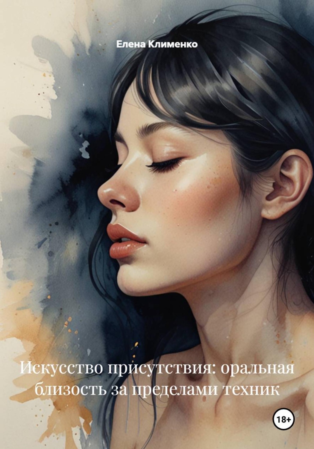 Обложка книги «Искусство присутствия: оральная близость за пределами техник»