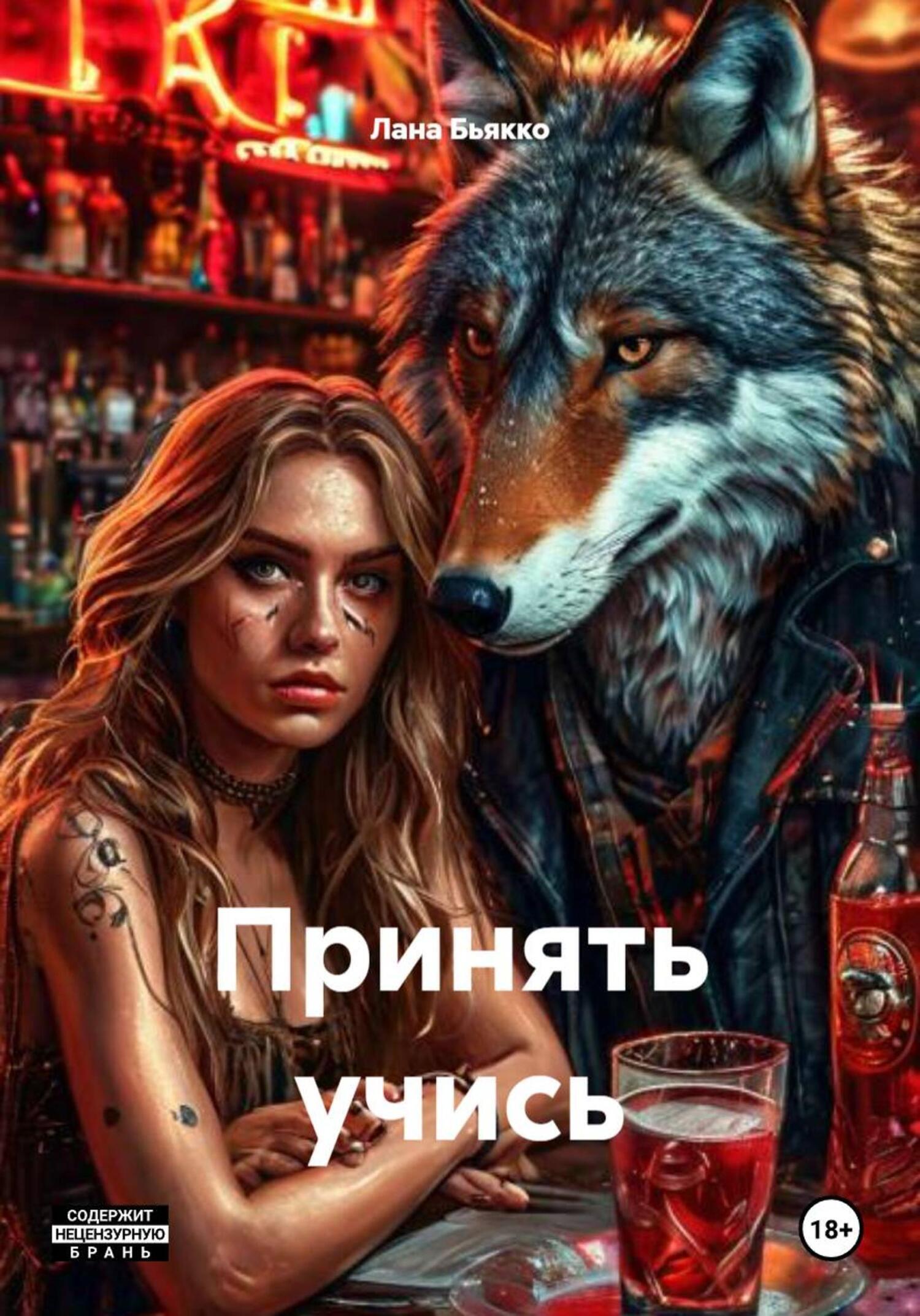 Обложка книги «Принять учись»