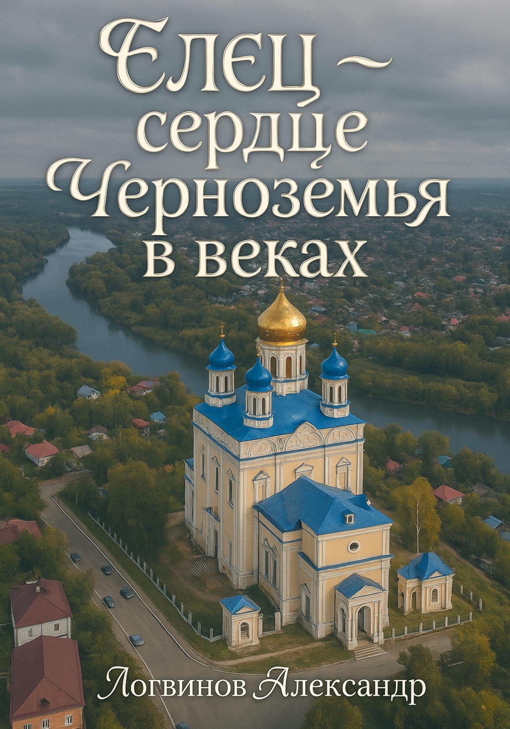 Обложка книги «Елец – сердце Черноземья в веках»