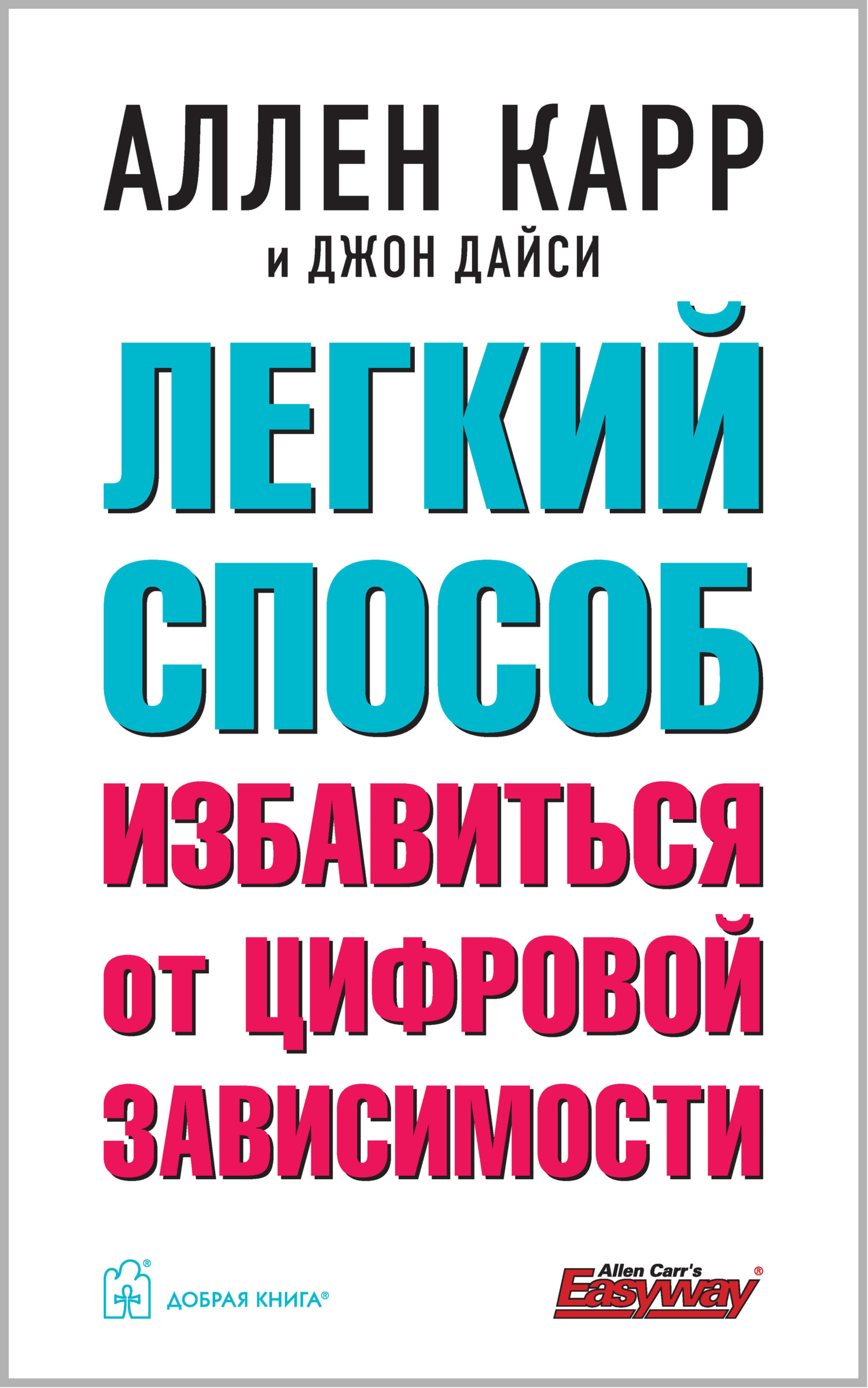 Обложка книги «Легкий способ избавиться от цифровой зависимости»