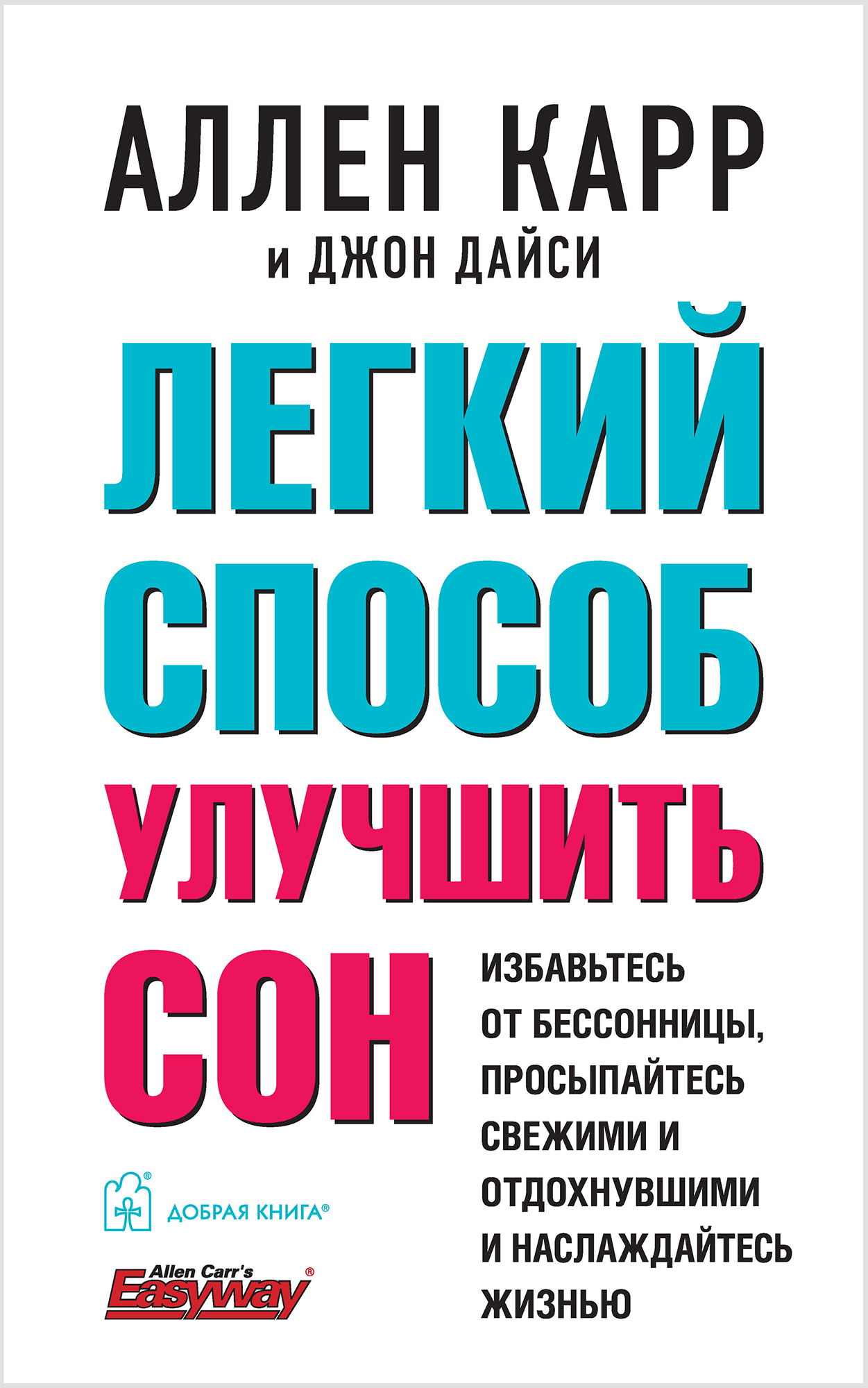 Обложка книги «Легкий способ улучшить сон»