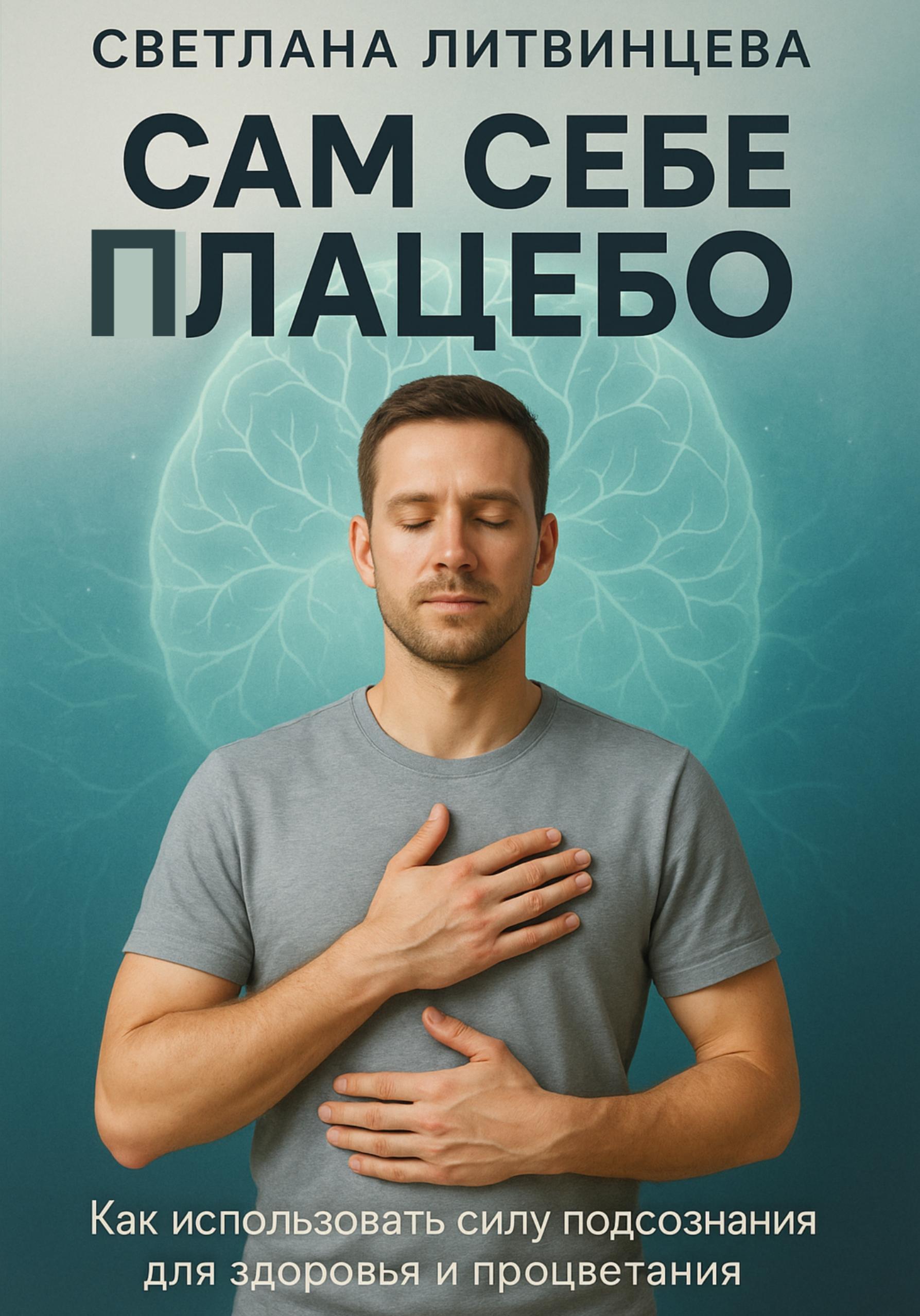Обложка книги «Сам себе плацебо. Как использовать силу подсознания для здоровья и процветания.»