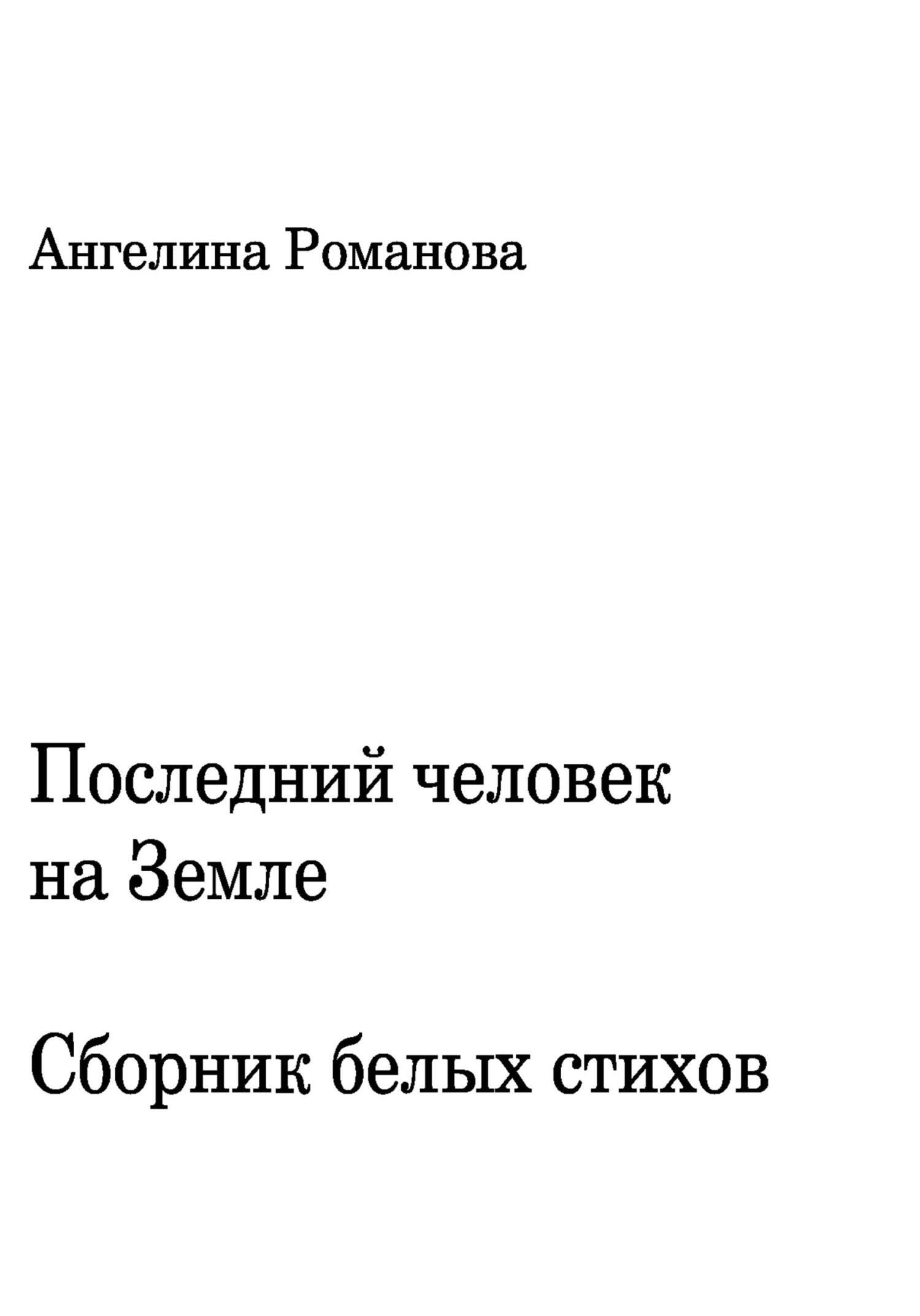 Обложка книги «Последний человек на Земле. Белые стихи»