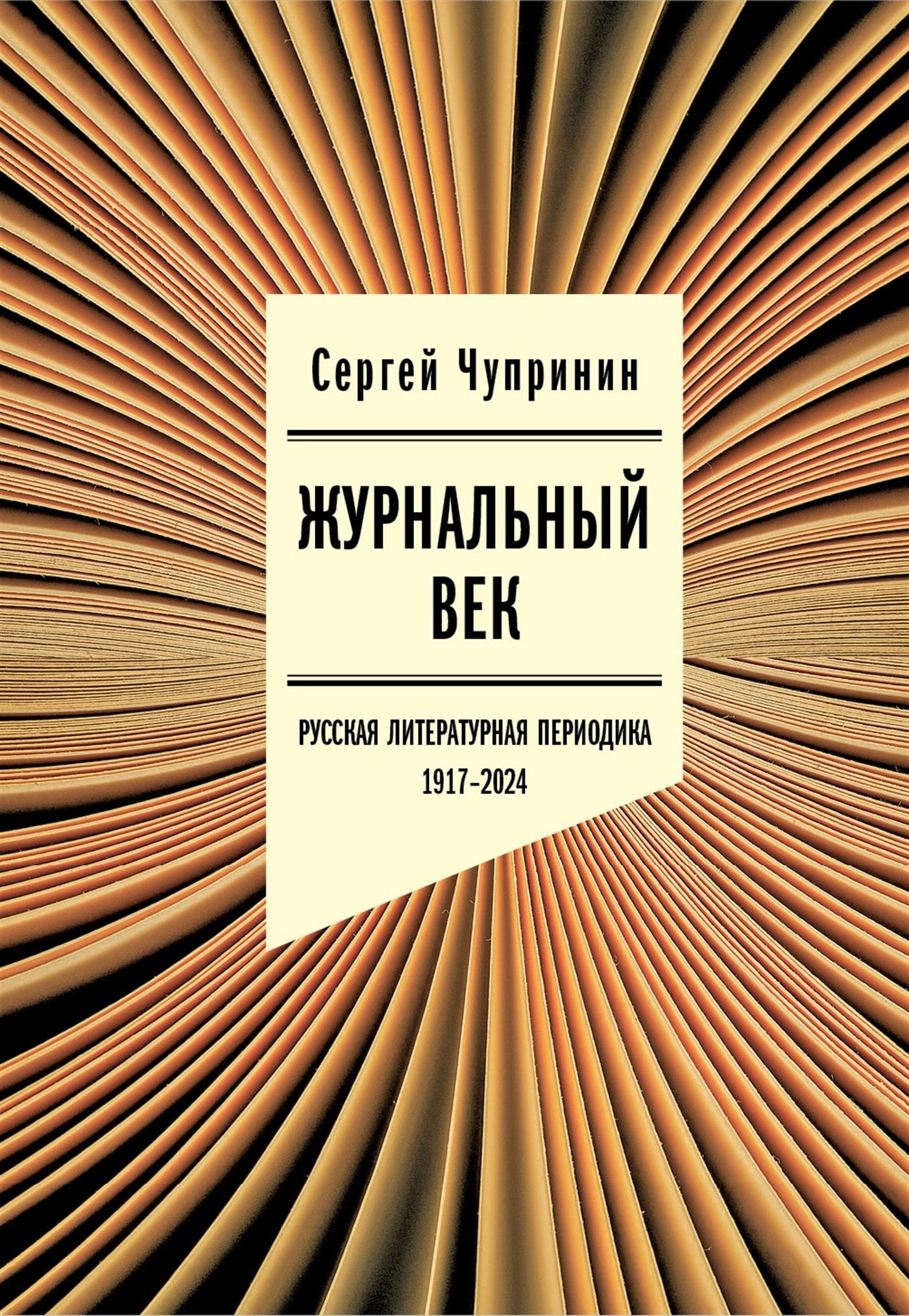 Обложка книги «Журнальный век. Русская литературная периодика. 1917–2024»