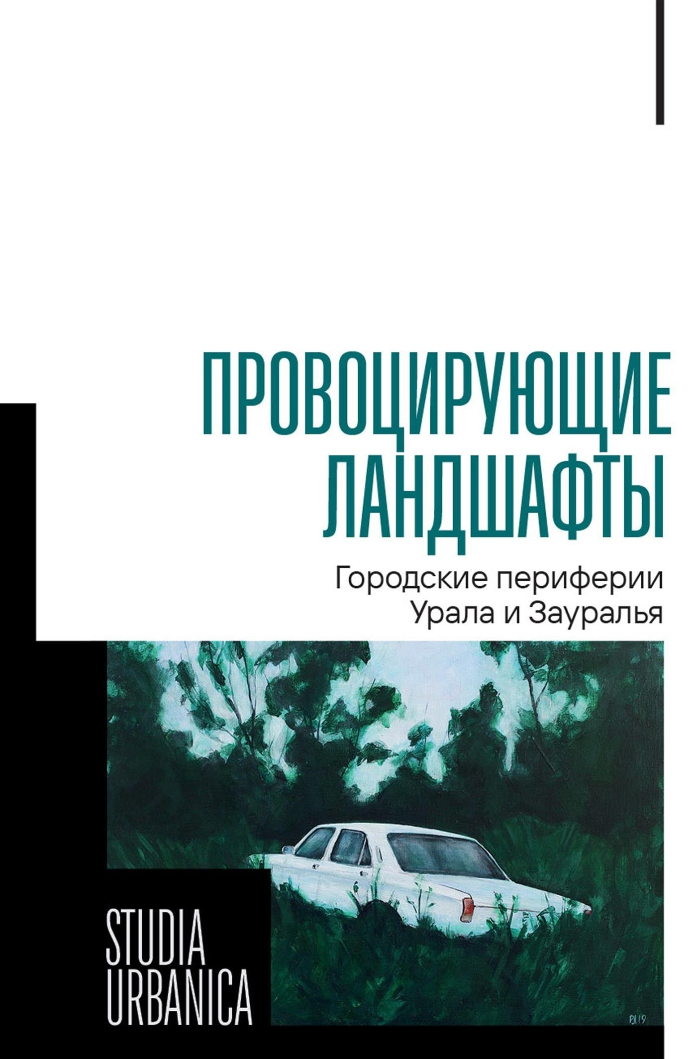 Обложка книги «Провоцирующие ландшафты. Городские периферии Урала и Зауралья»