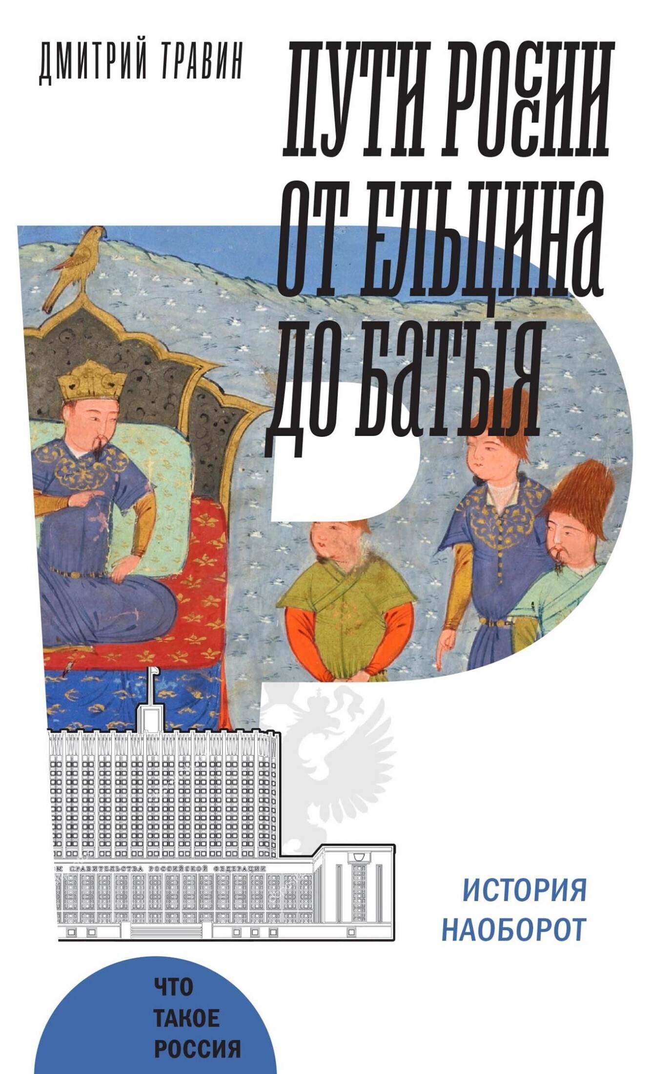 Обложка книги «Пути России от Ельцина до Батыя: история наоборот»