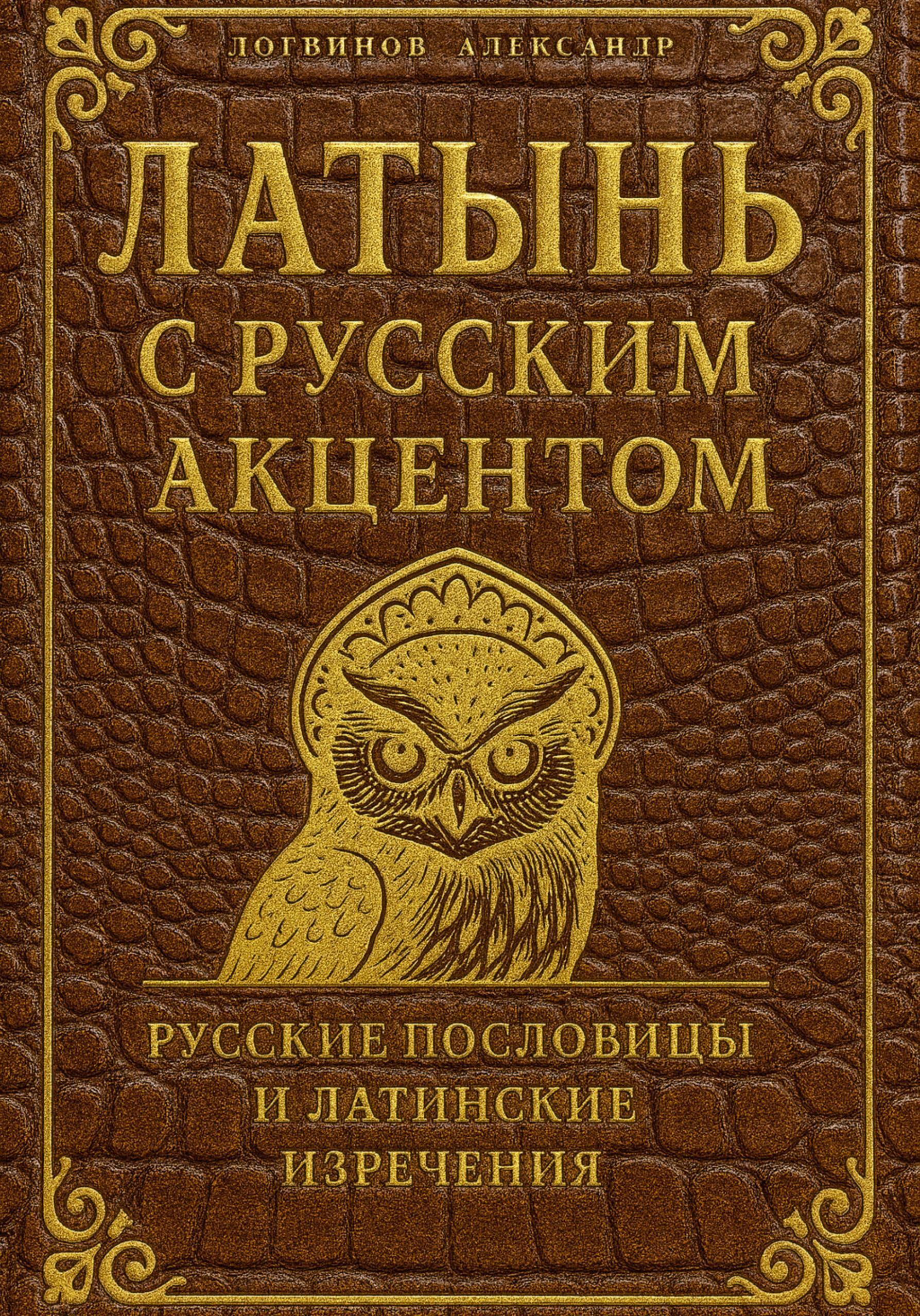 Обложка книги «Латынь с русским акцентом»