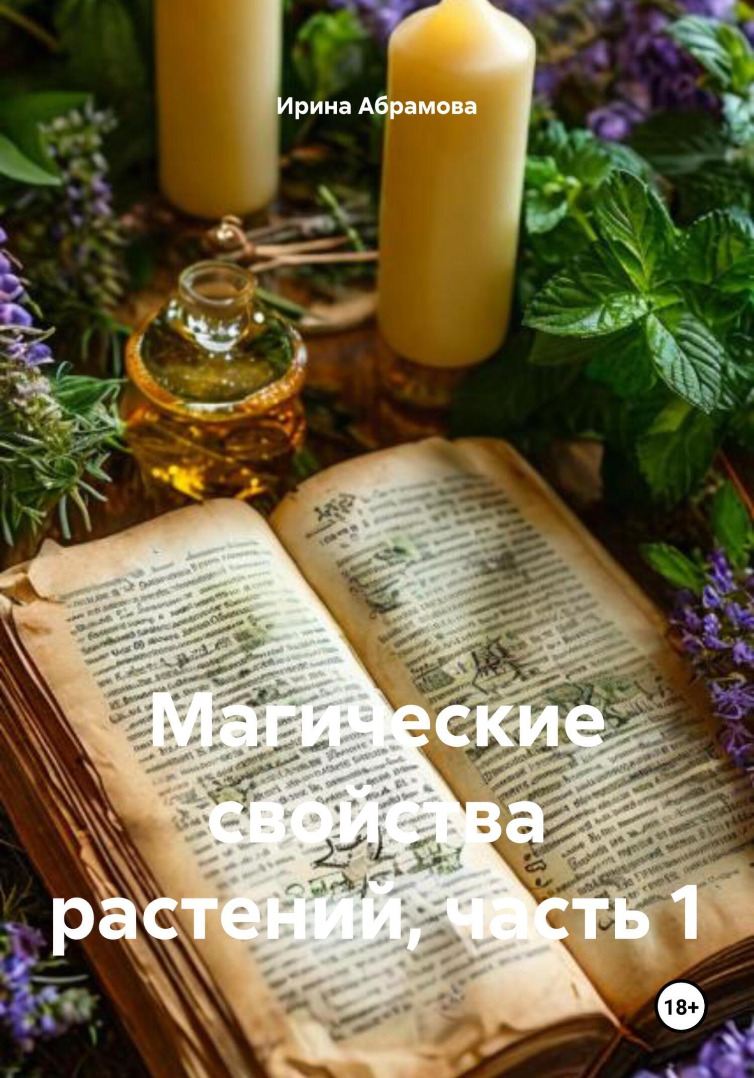 Обложка книги «Магические свойства растений, часть 1»