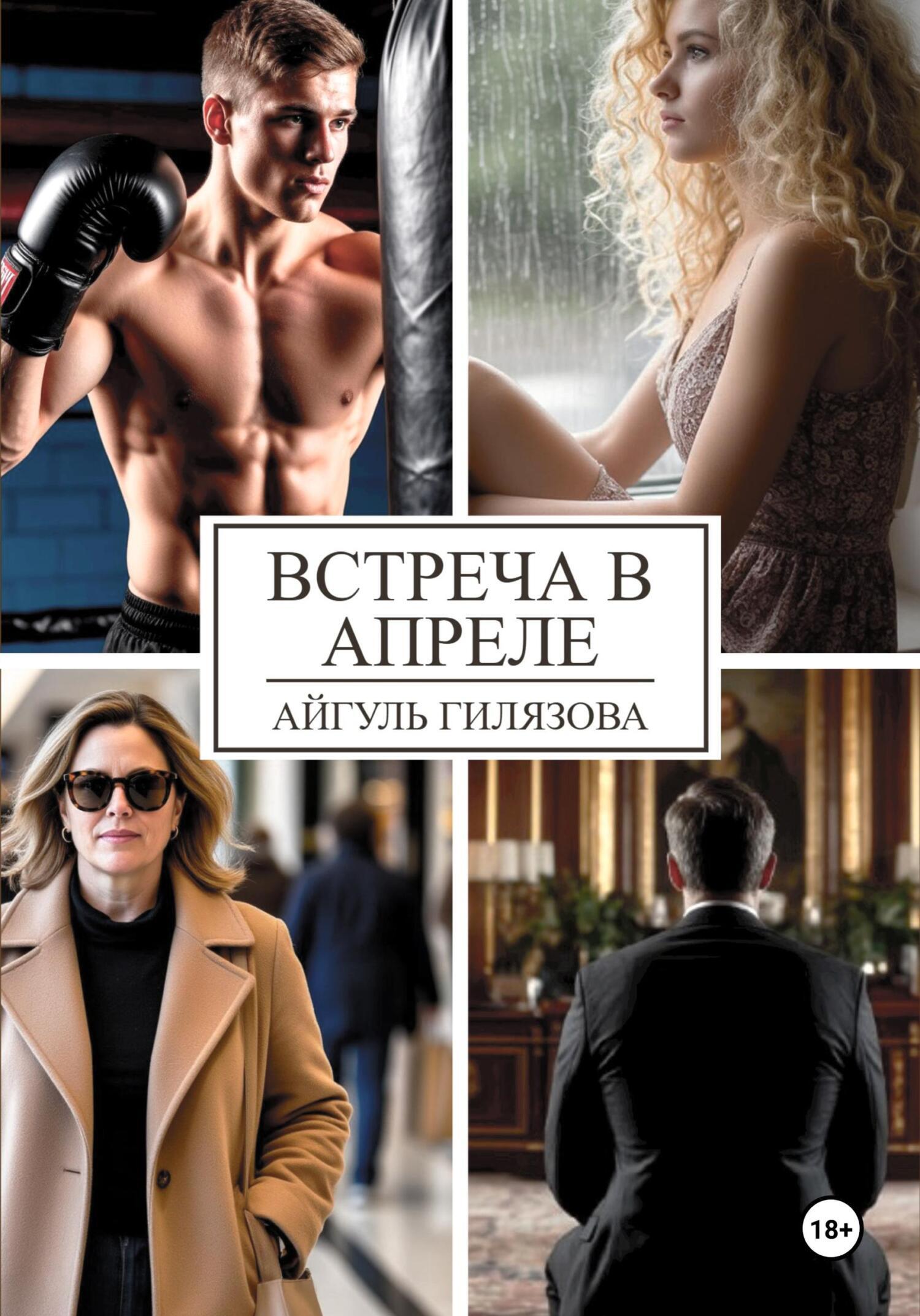 Обложка книги «Встреча в апреле»