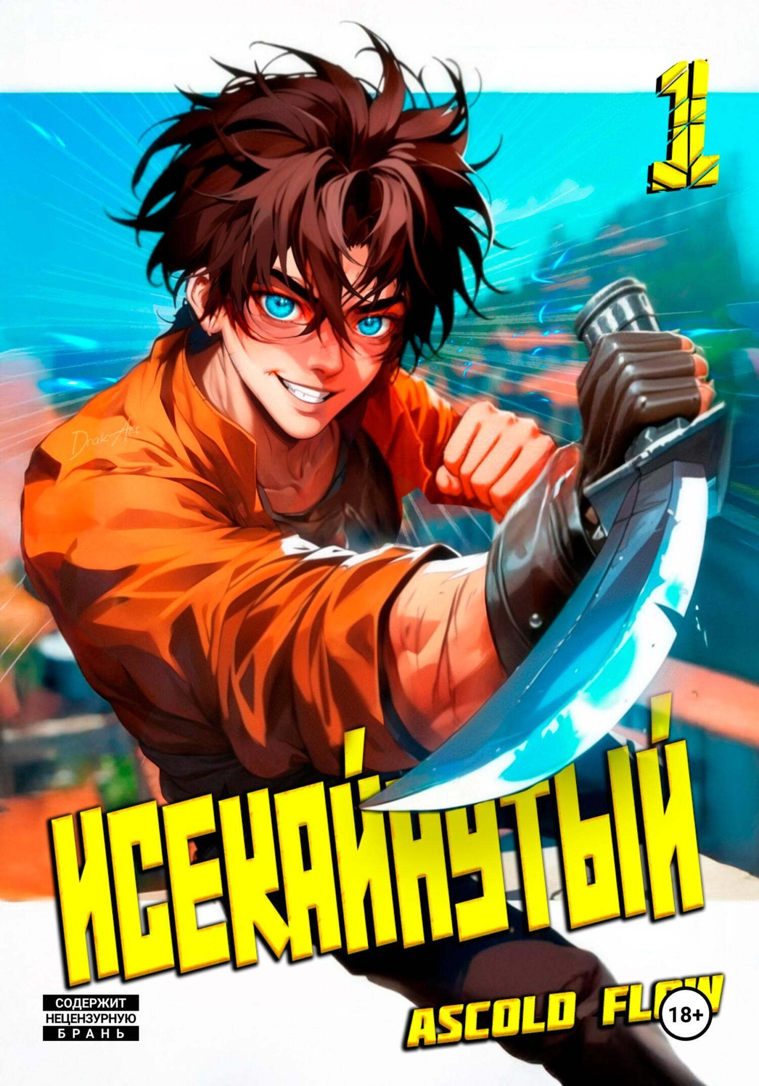 Обложка книги «Исекайнутый»