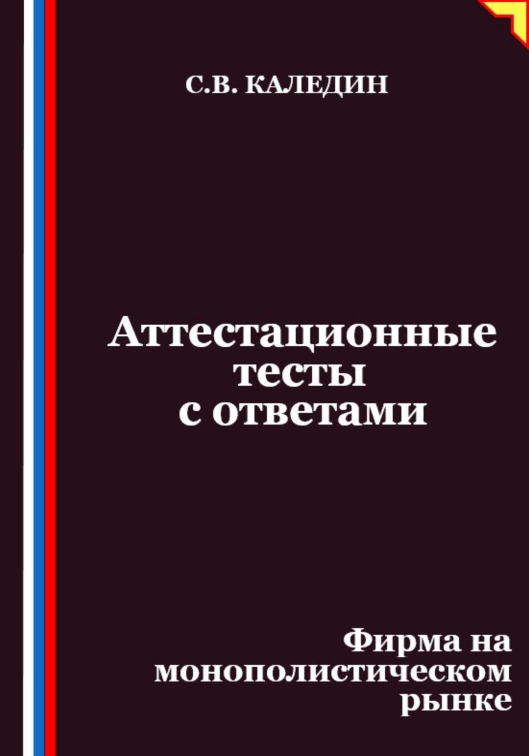 Обложка книги «Аттестационные тесты с ответами. Фирма на монополистическом рынке»