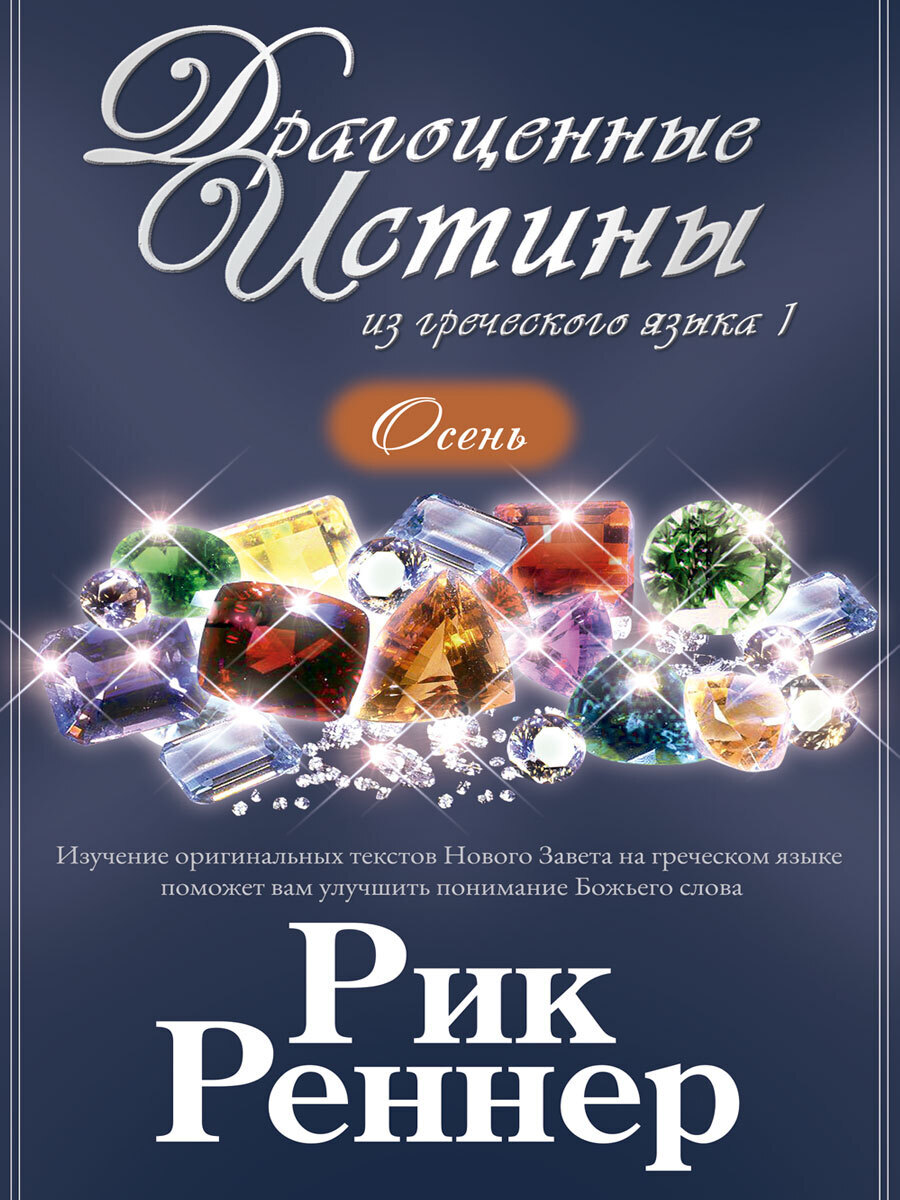 Обложка книги «Драгоценные истины из греческого языка 1. Осень»