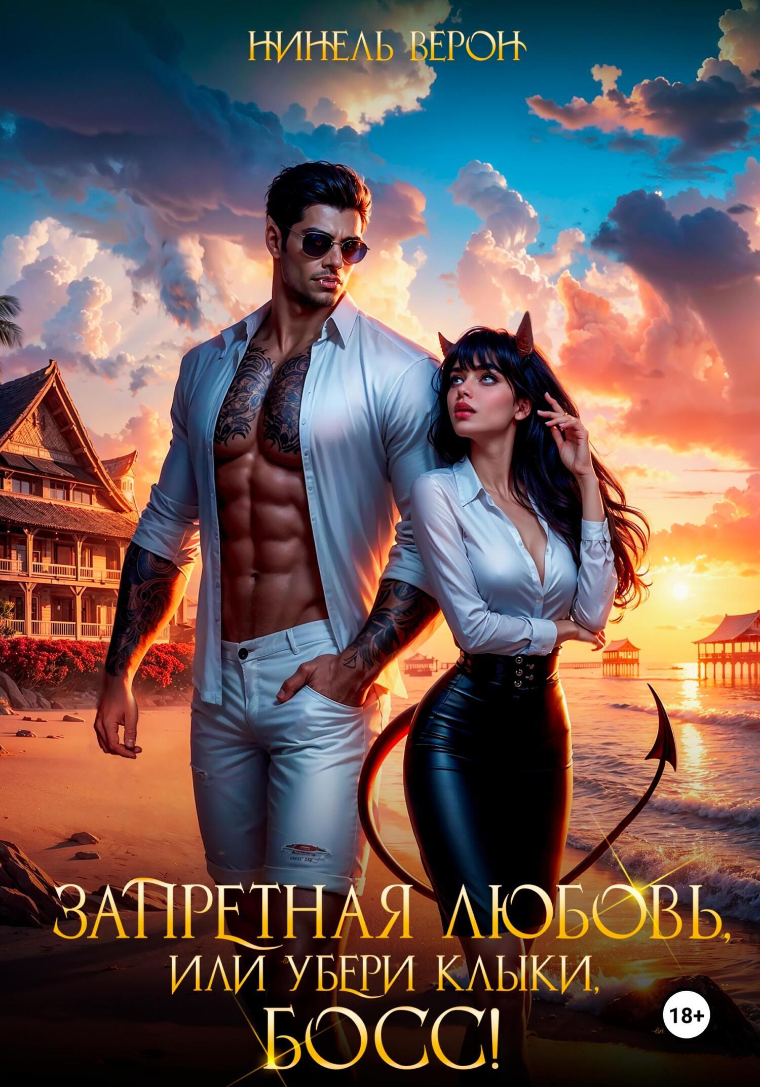 Обложка книги «Запретная любовь, или Убери клыки, босс!»