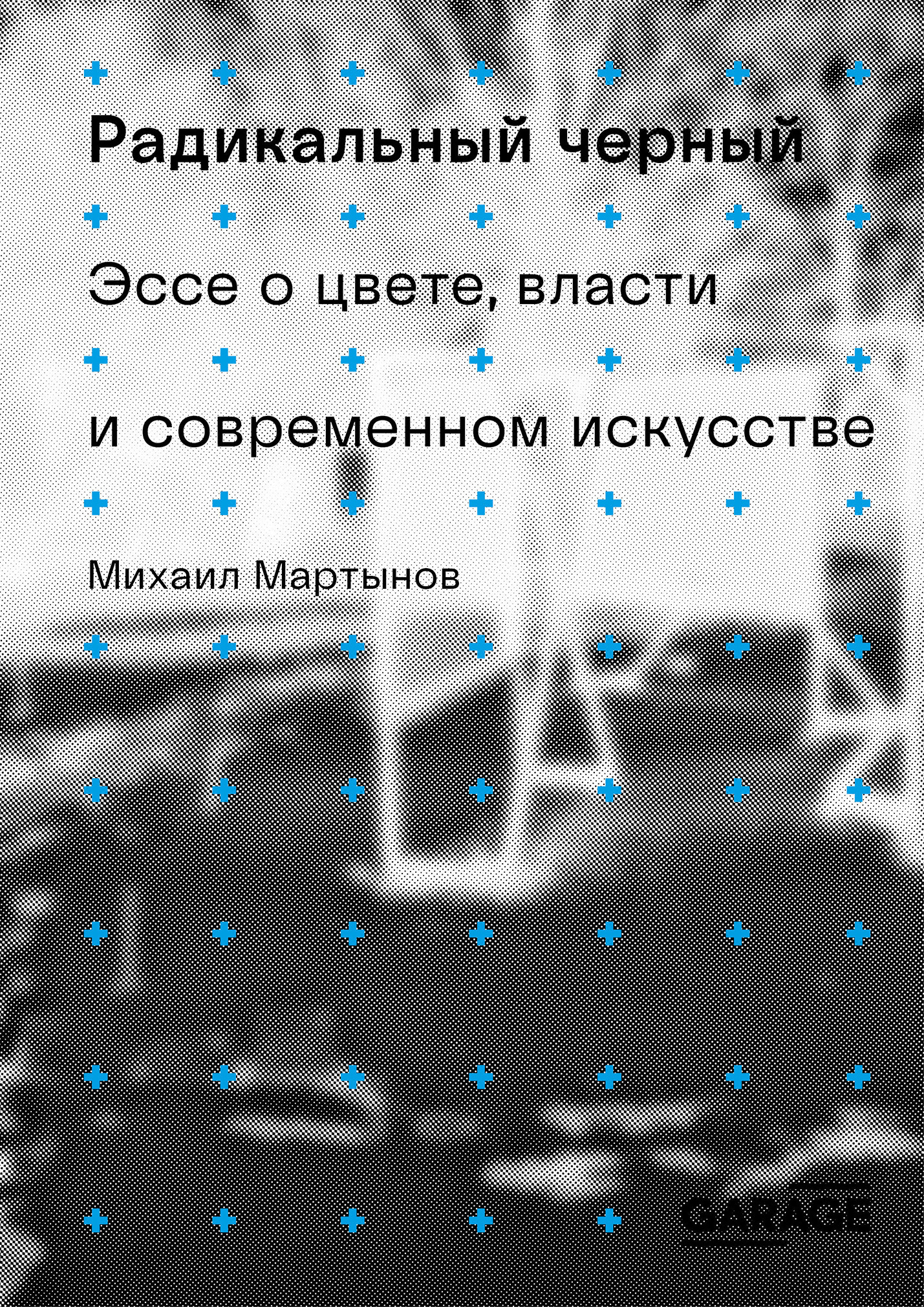 Обложка книги «Радикальный черный. Эссе о цвете, власти и современном искусстве»
