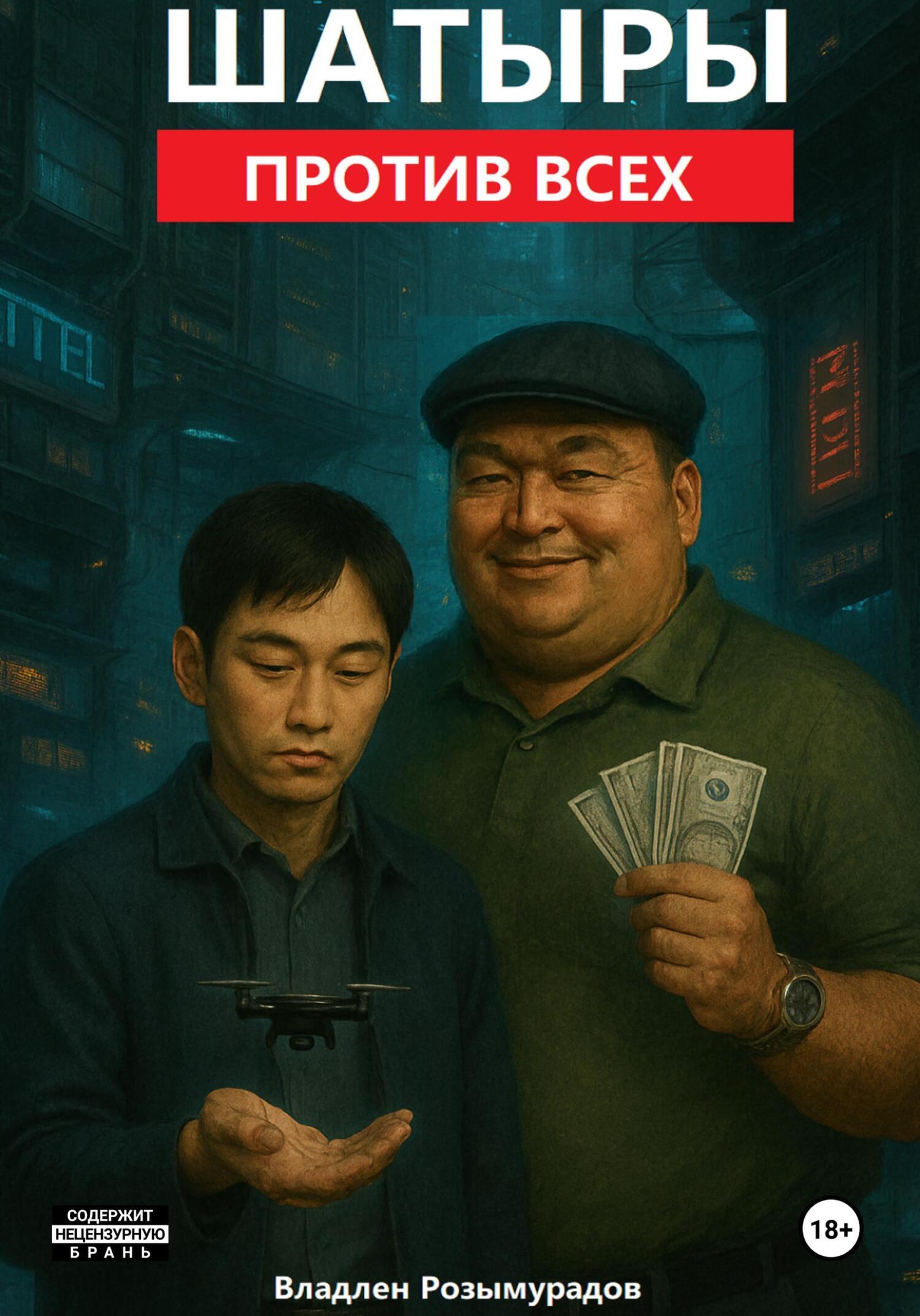 Обложка книги «Шатыры против всех»