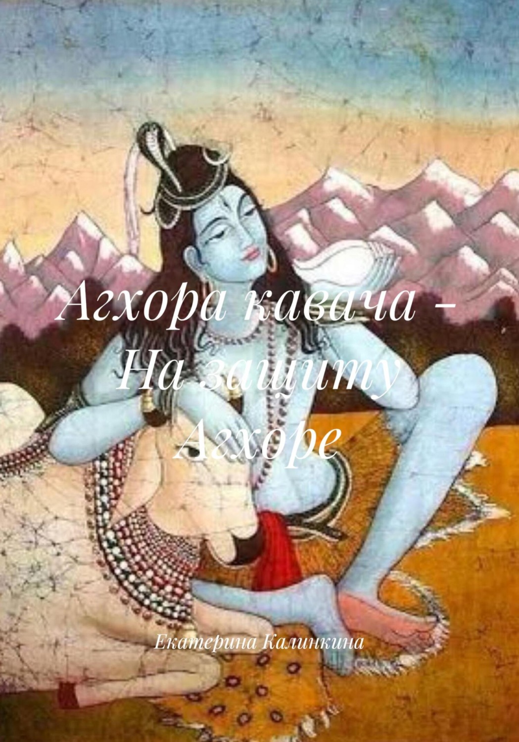 Обложка книги «Агхора кавача – На защиту Агхоре»