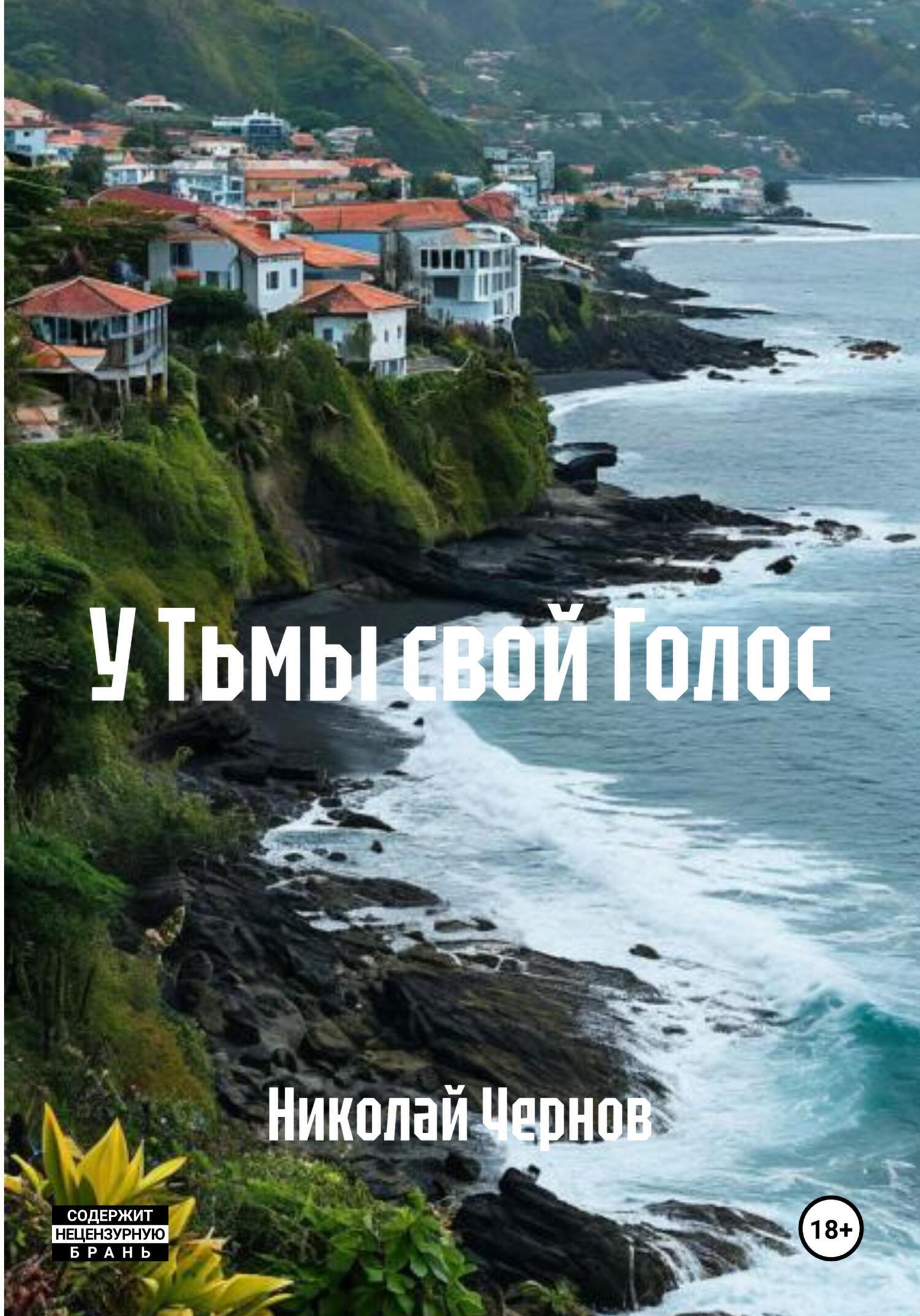 Обложка книги «У Тьмы свой Голос»