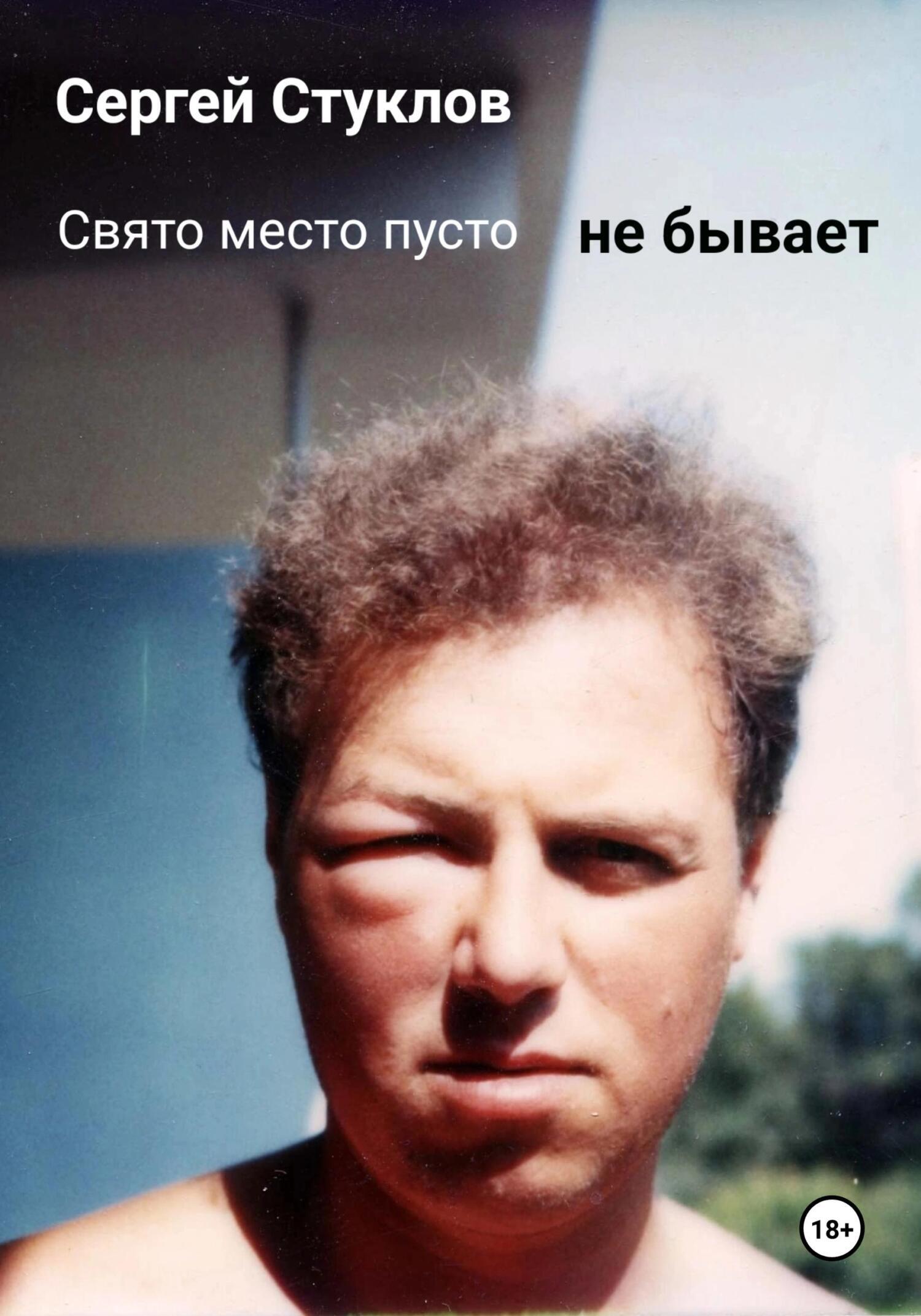 Обложка книги «Свято место пусто не бывает»