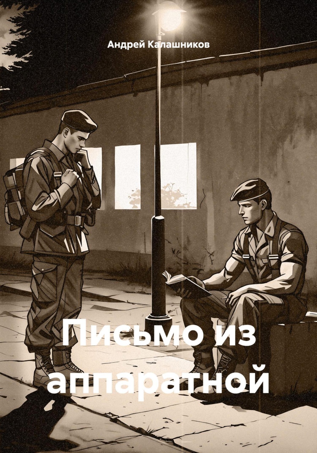 Обложка книги «Письмо из аппаратной»
