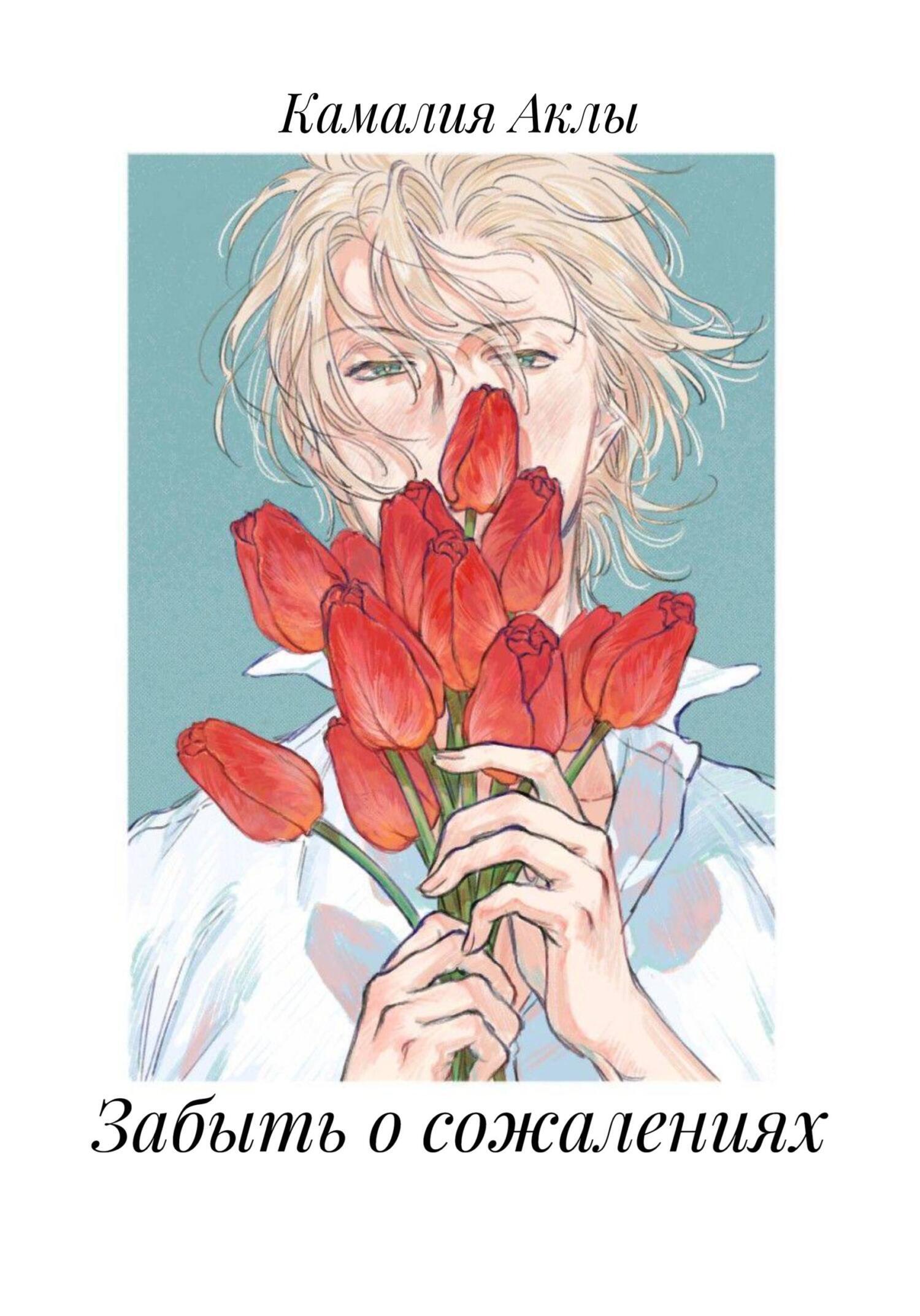 Обложка книги «Забыть о сожалениях»